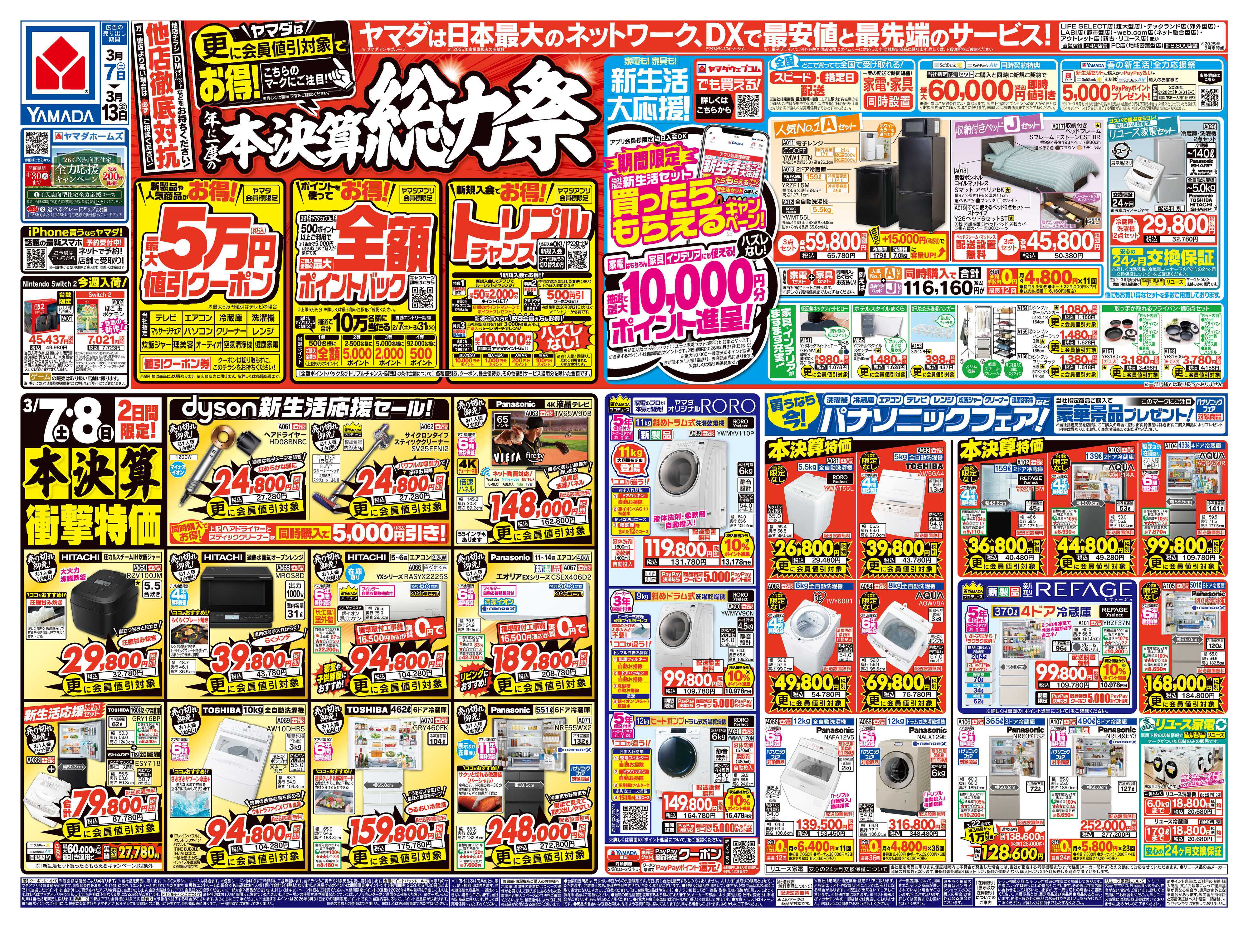 ヤマダデンキ 本決算総力祭