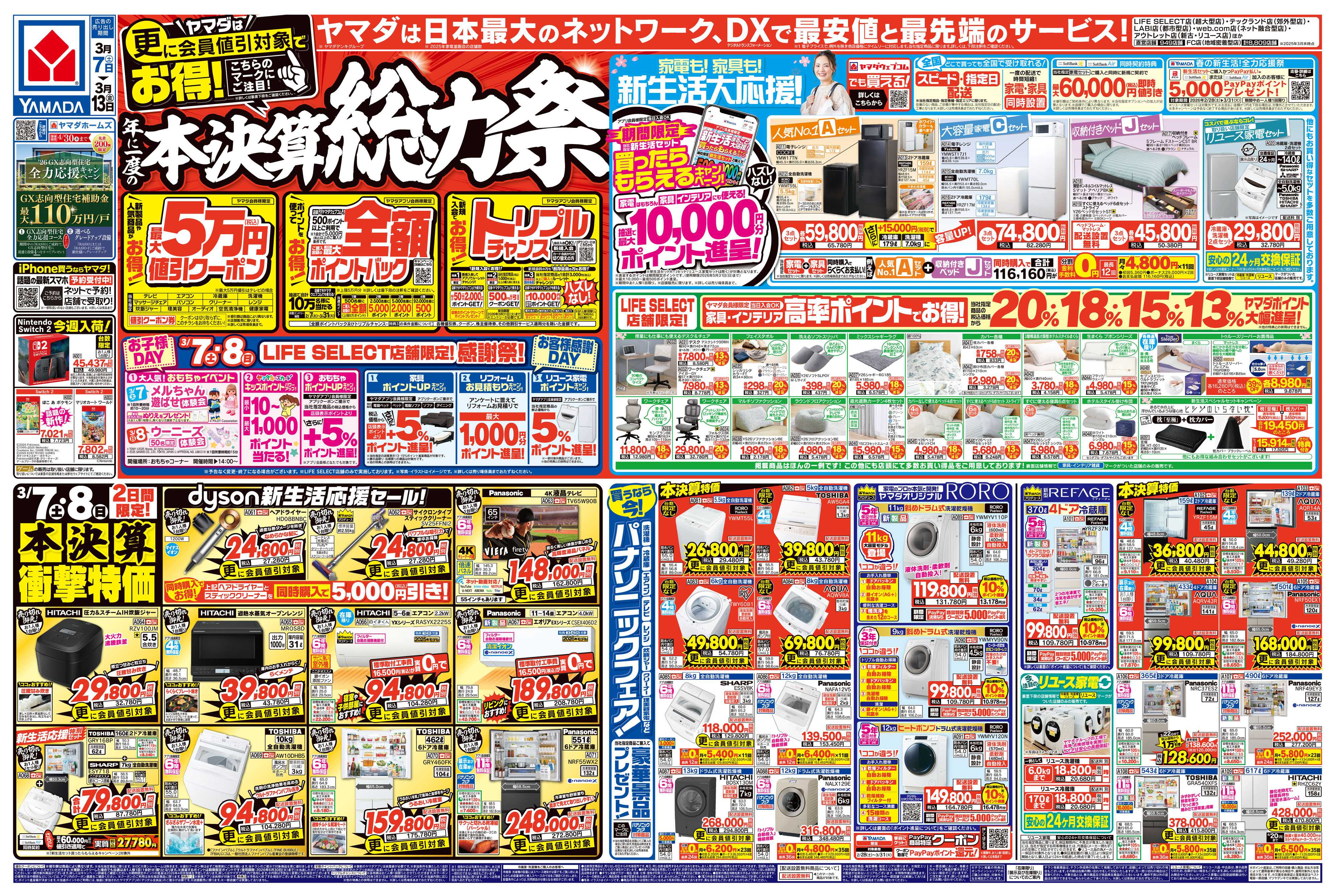 ヤマダデンキ 本決算総力祭