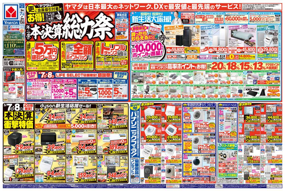 ヤマダデンキ 徳島本店の最新チラシ・セール情報 | クラシルチラシ