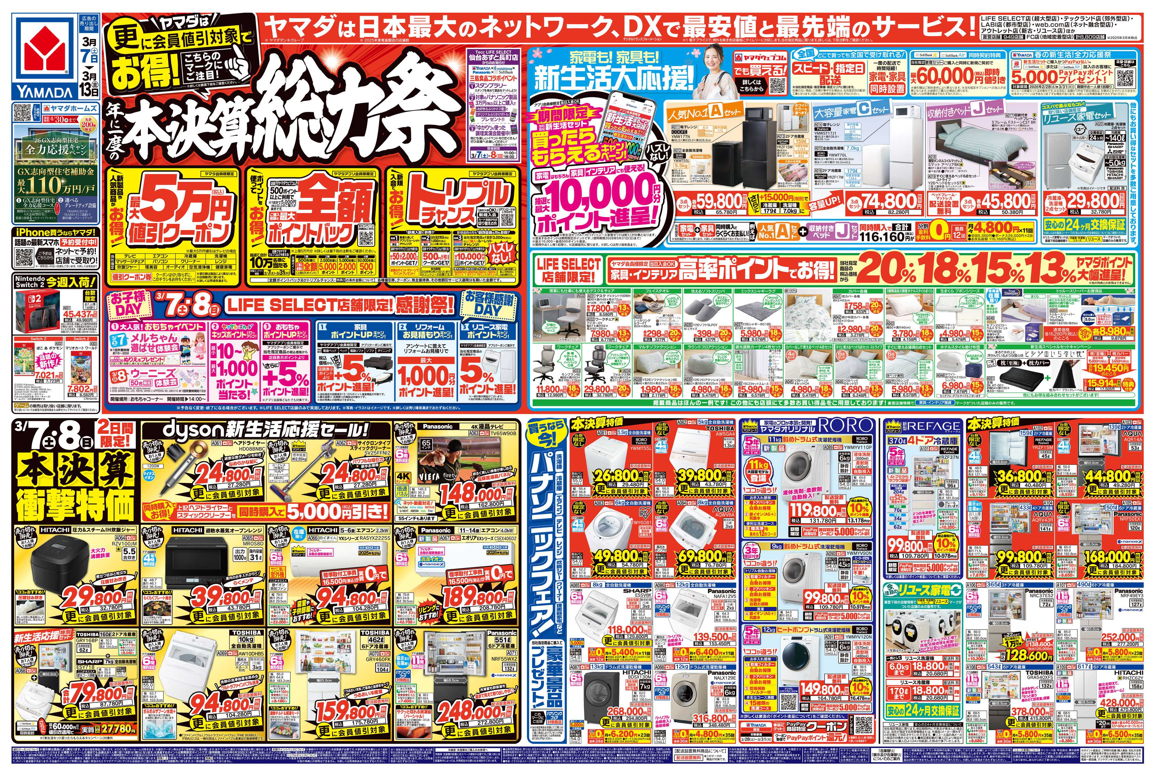 ヤマダデンキ 本決算総力祭