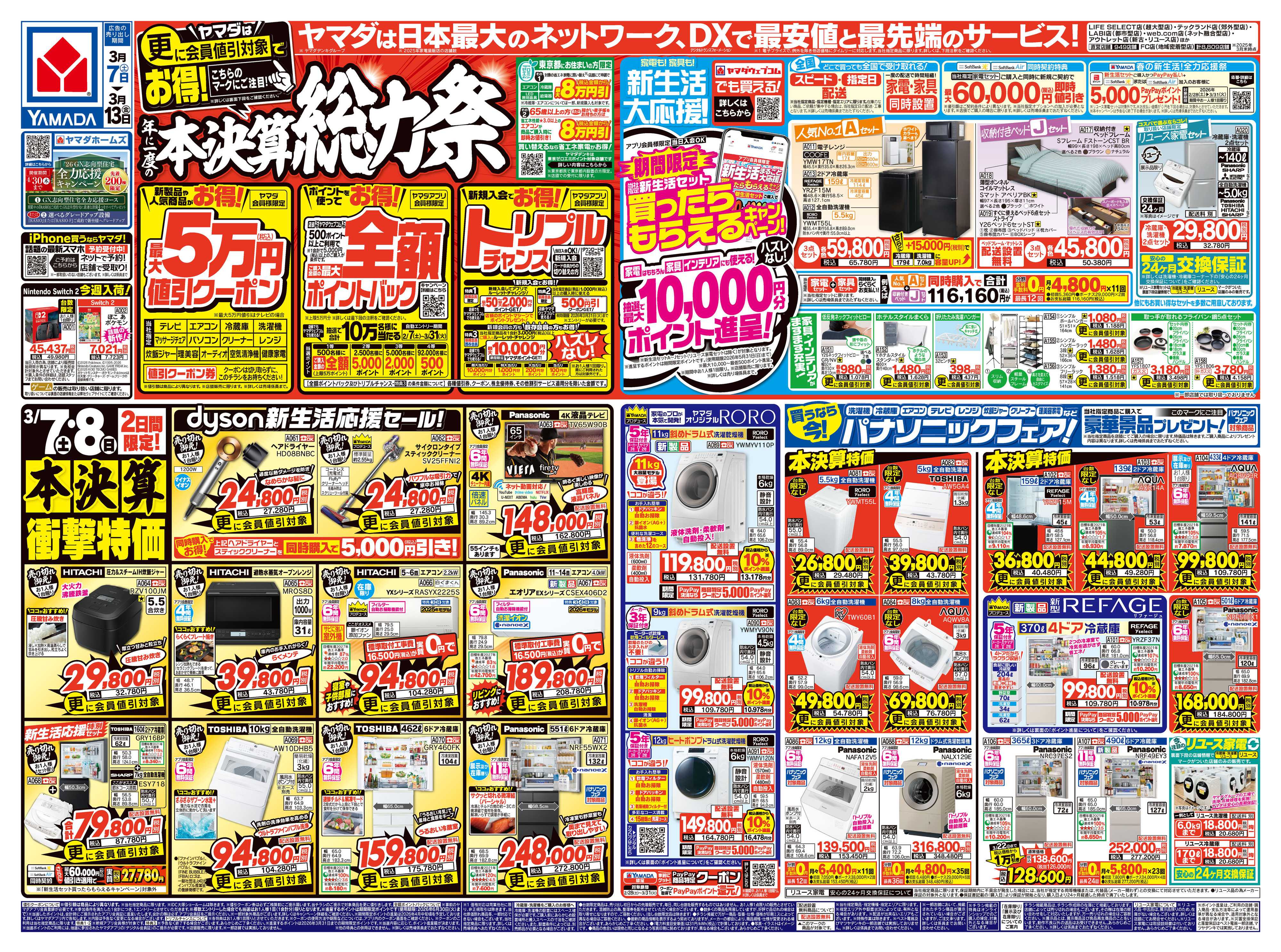 ヤマダデンキ 本決算総力祭