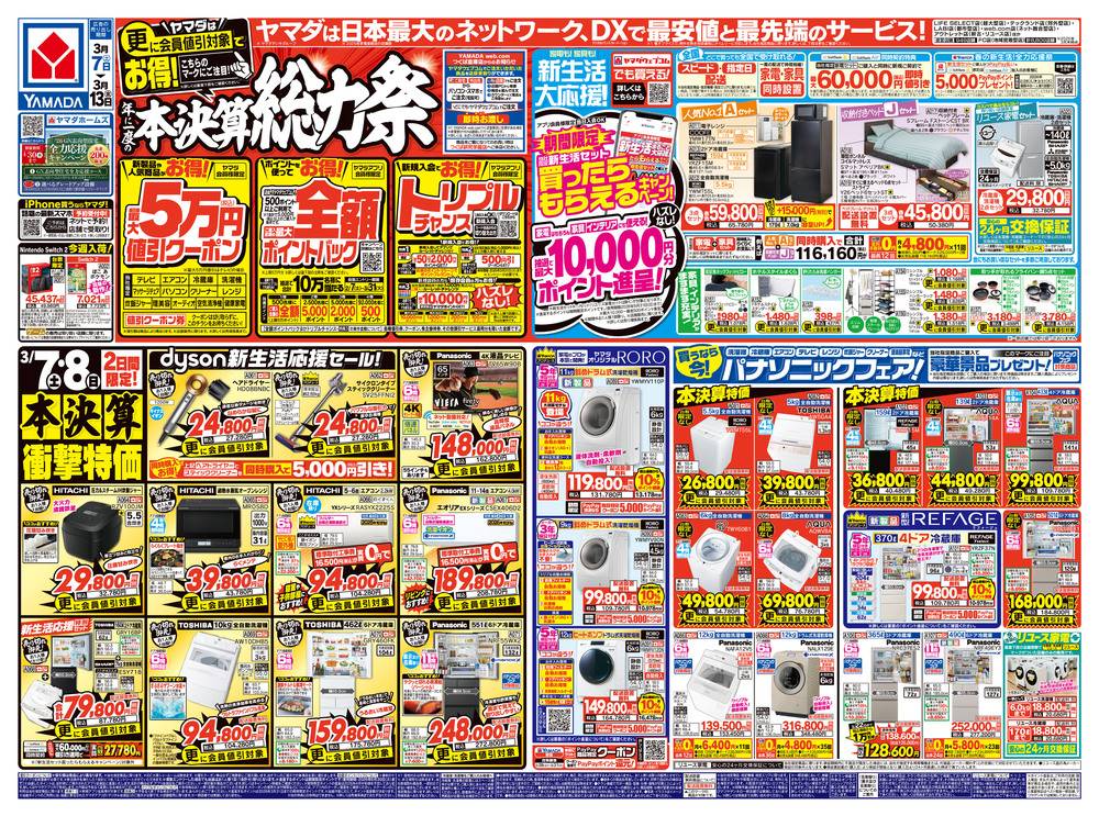 ヤマダデンキ New龍ヶ崎店の最新チラシ・セール情報 | クラシルチラシ