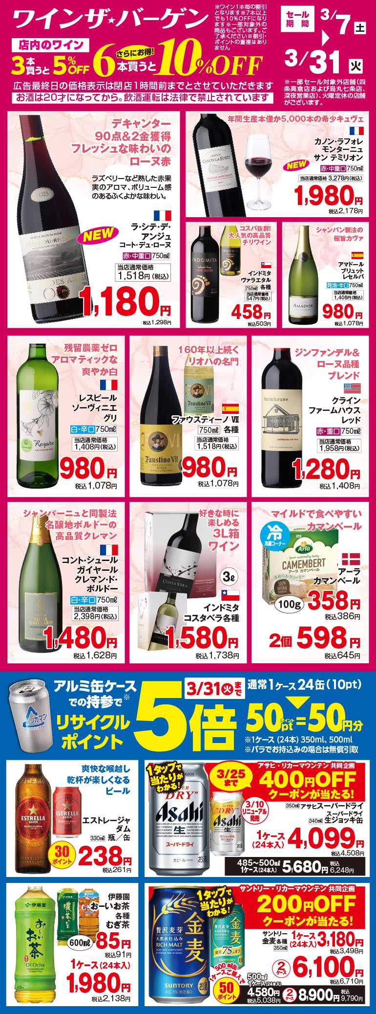 リカーマウンテン ワイン・ザ・バーゲン開催！