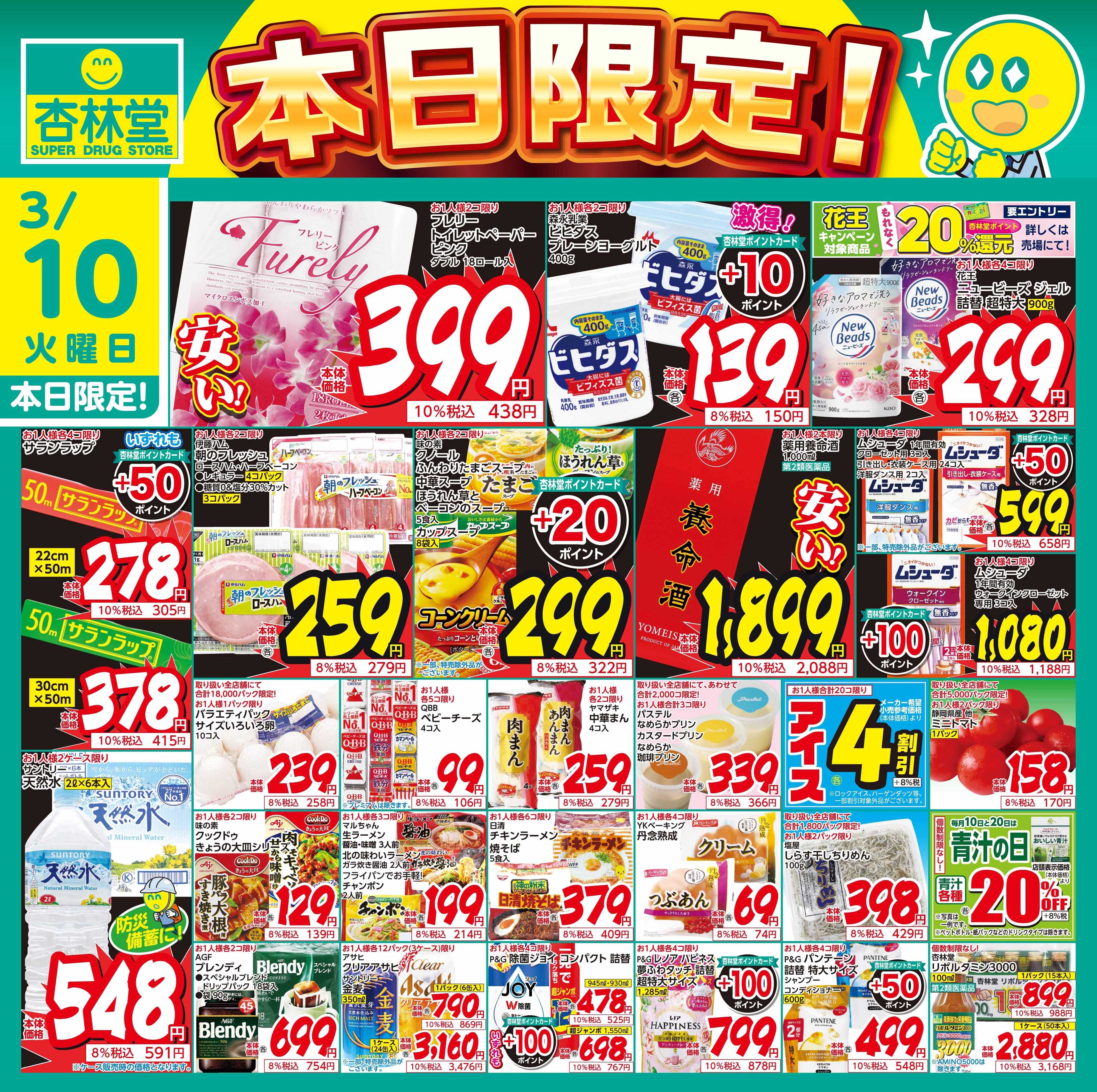 杏林堂 3/10日替り