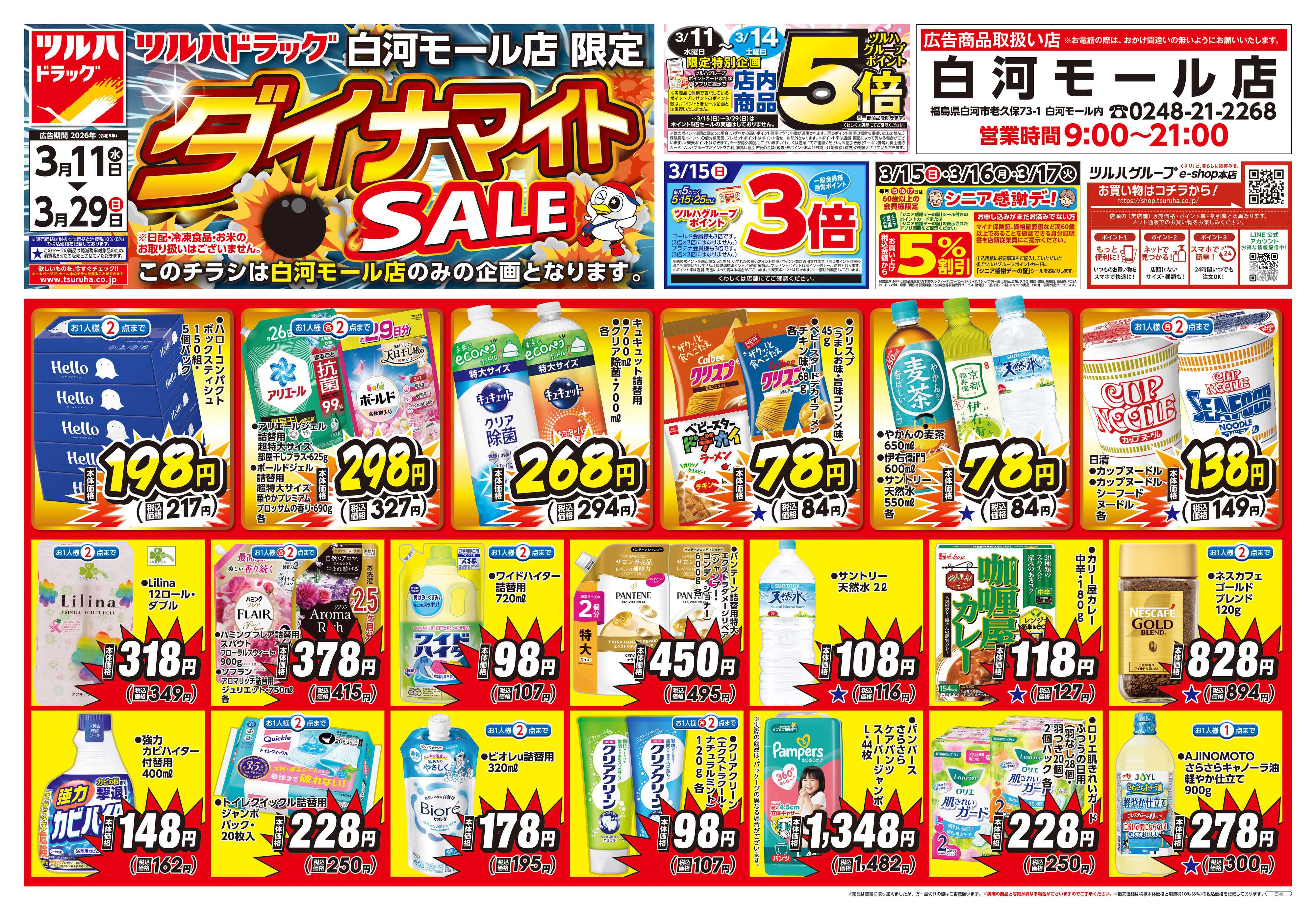 ツルハドラッグ 3/11号白河モール店チラシ