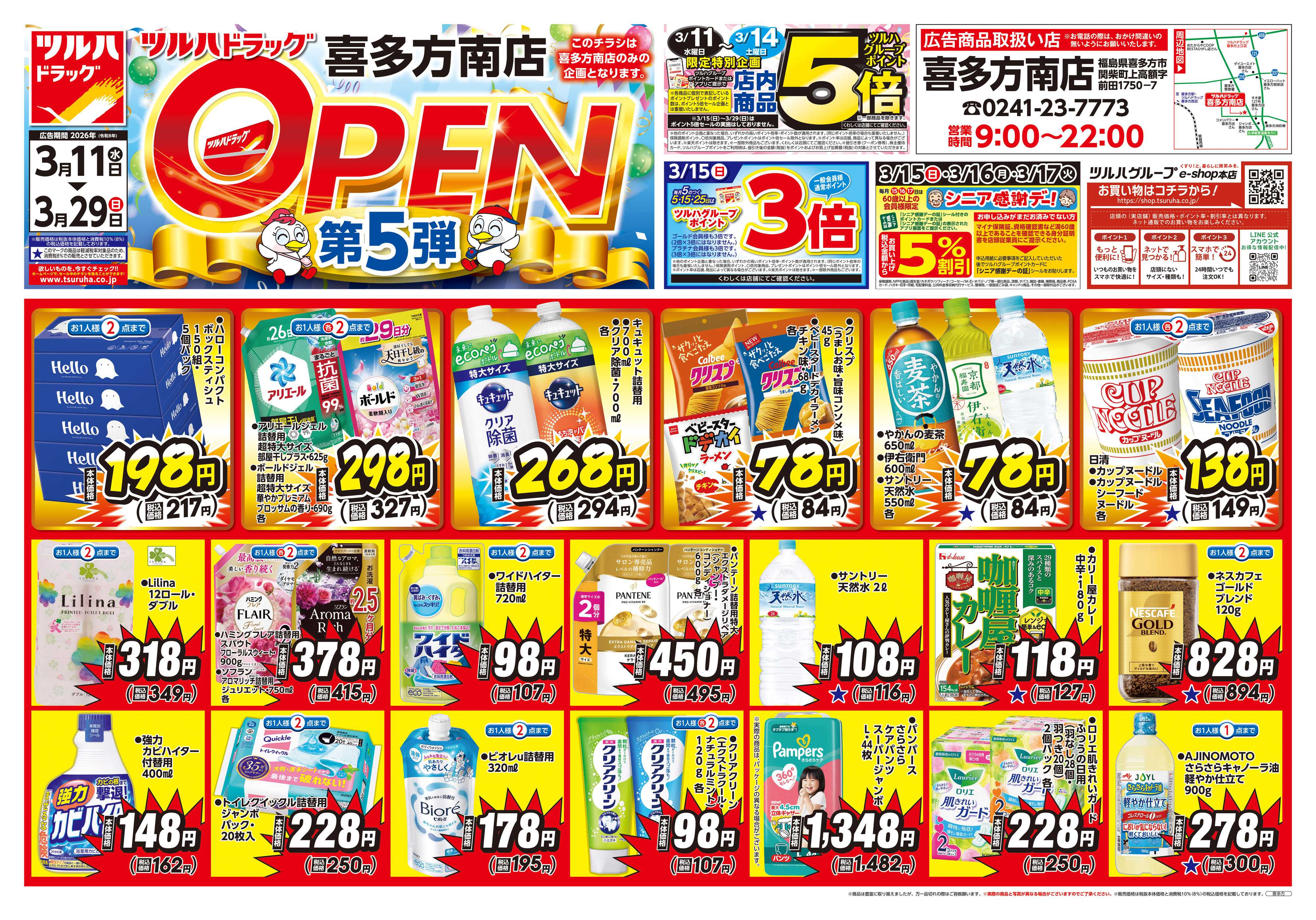 ツルハドラッグ 3/11号喜多方南店オープニングセールチラシ