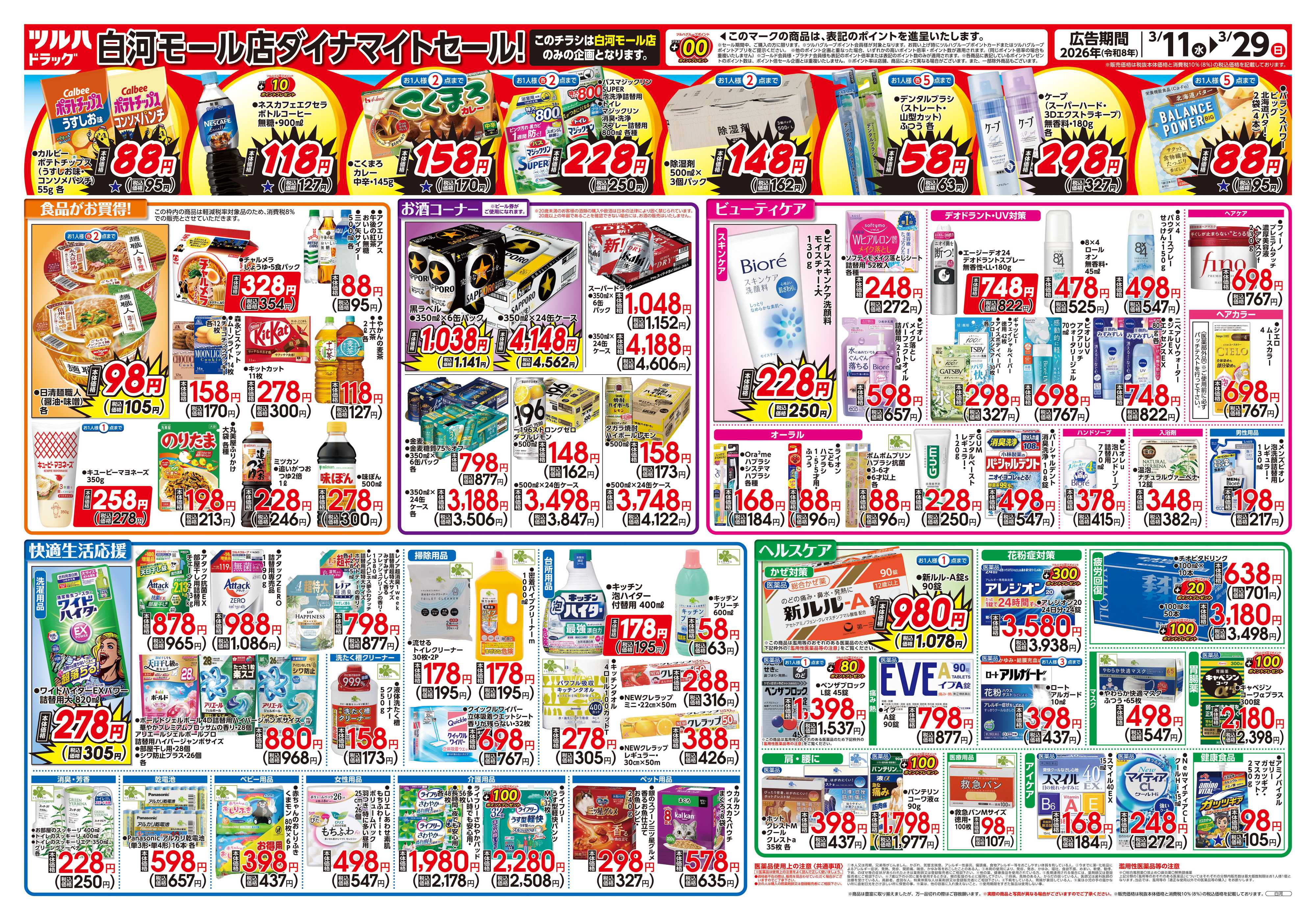 ツルハドラッグ 3/11号白河モール店チラシ