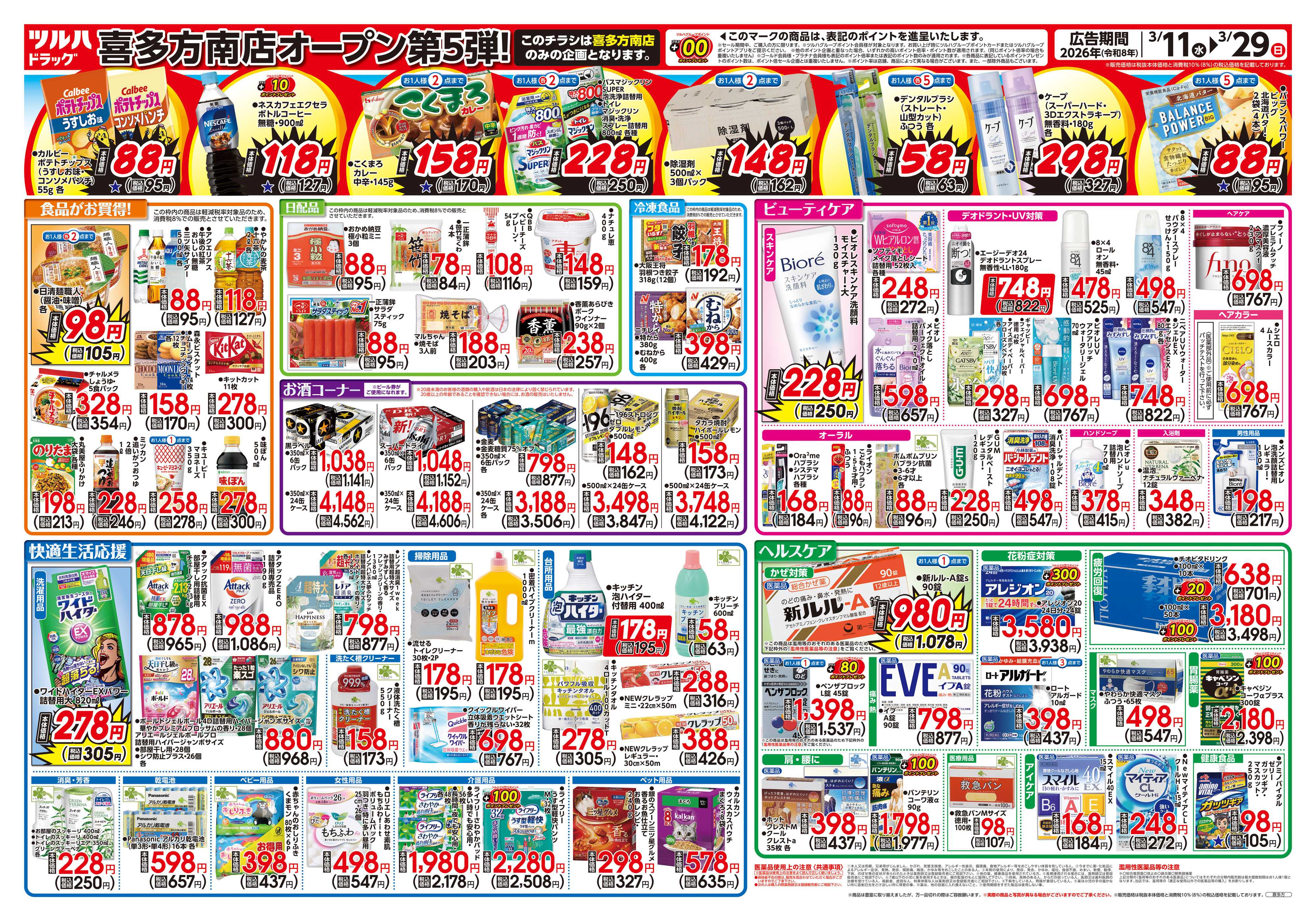 ツルハドラッグ 3/11号喜多方南店オープニングセールチラシ