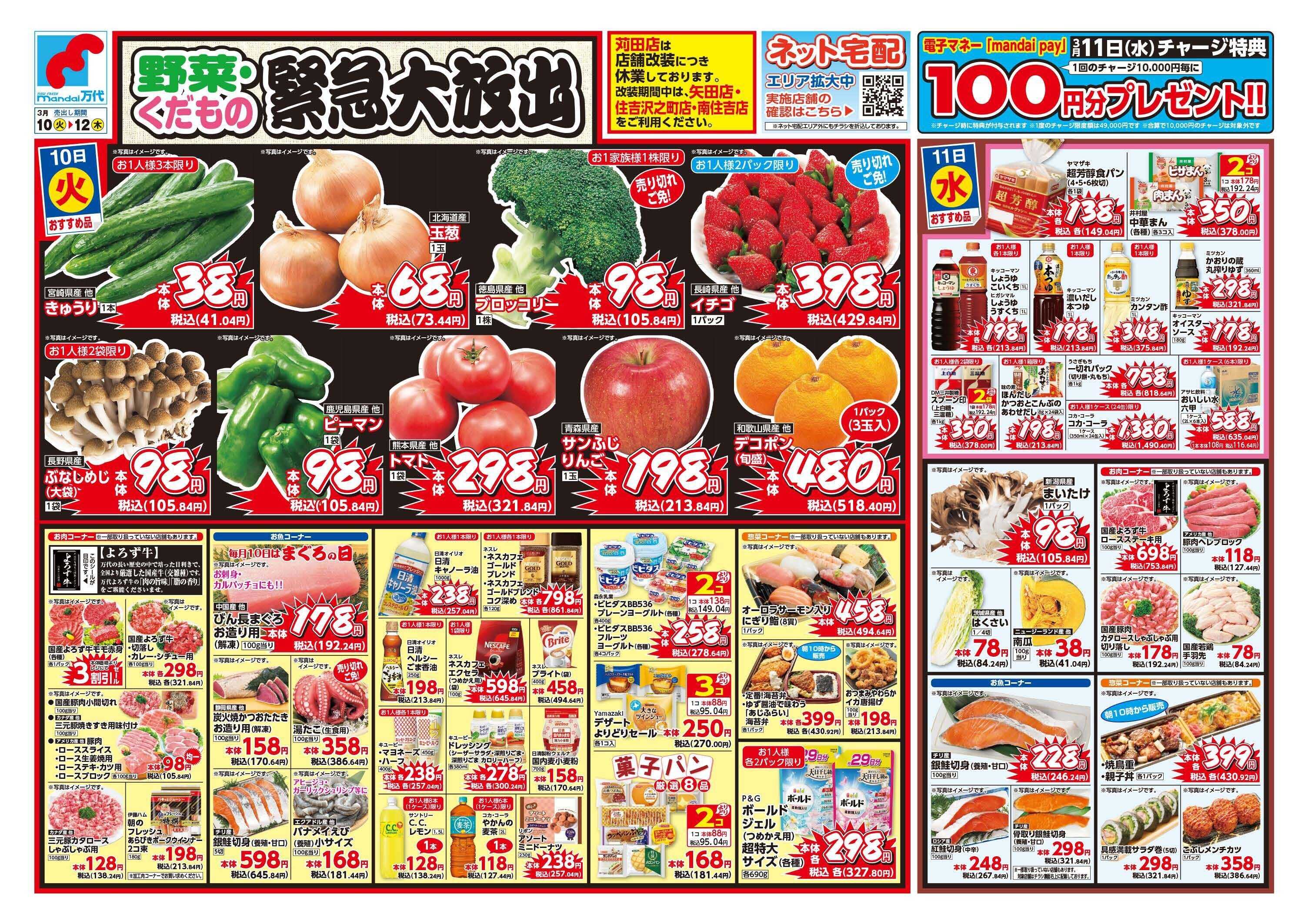 mandai 野菜・くだもの緊急大放出