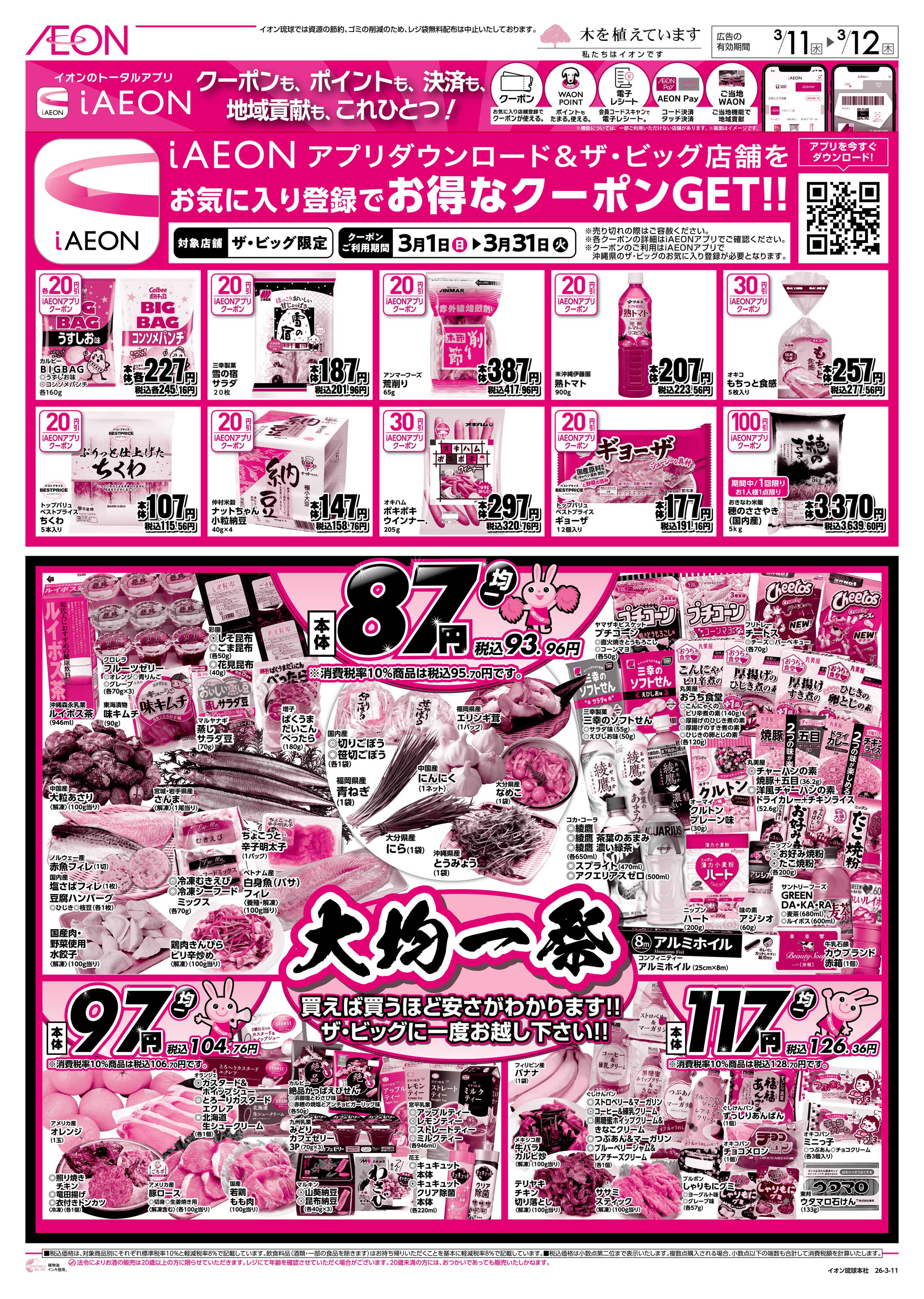 ザ・ビッグＥＸ 大均一祭