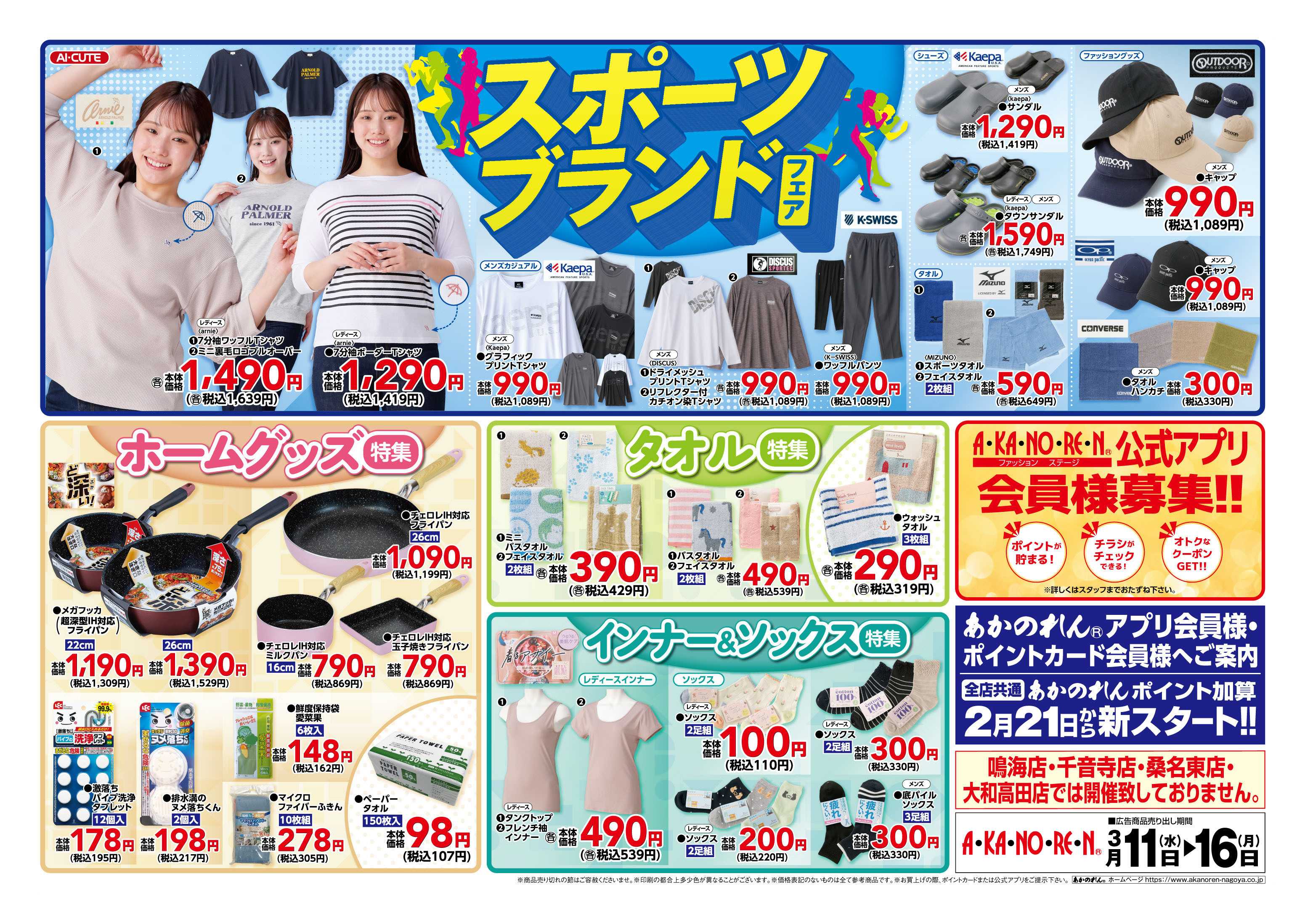 あかのれん キャラクターブランドフェア/スポーツブランドフェア