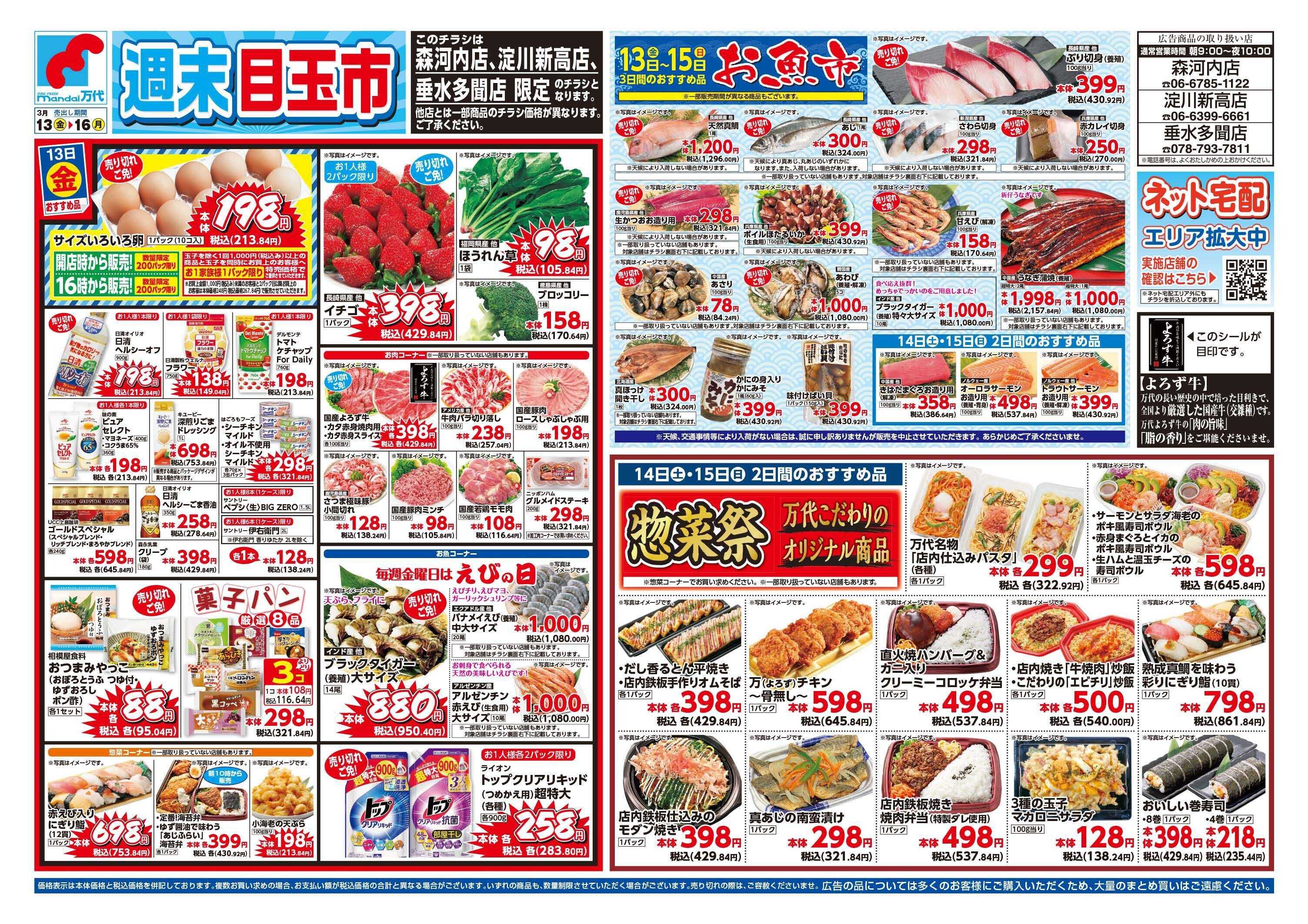 mandai 週末目玉市（淀川新高店・垂水多聞店・森河内店限定）