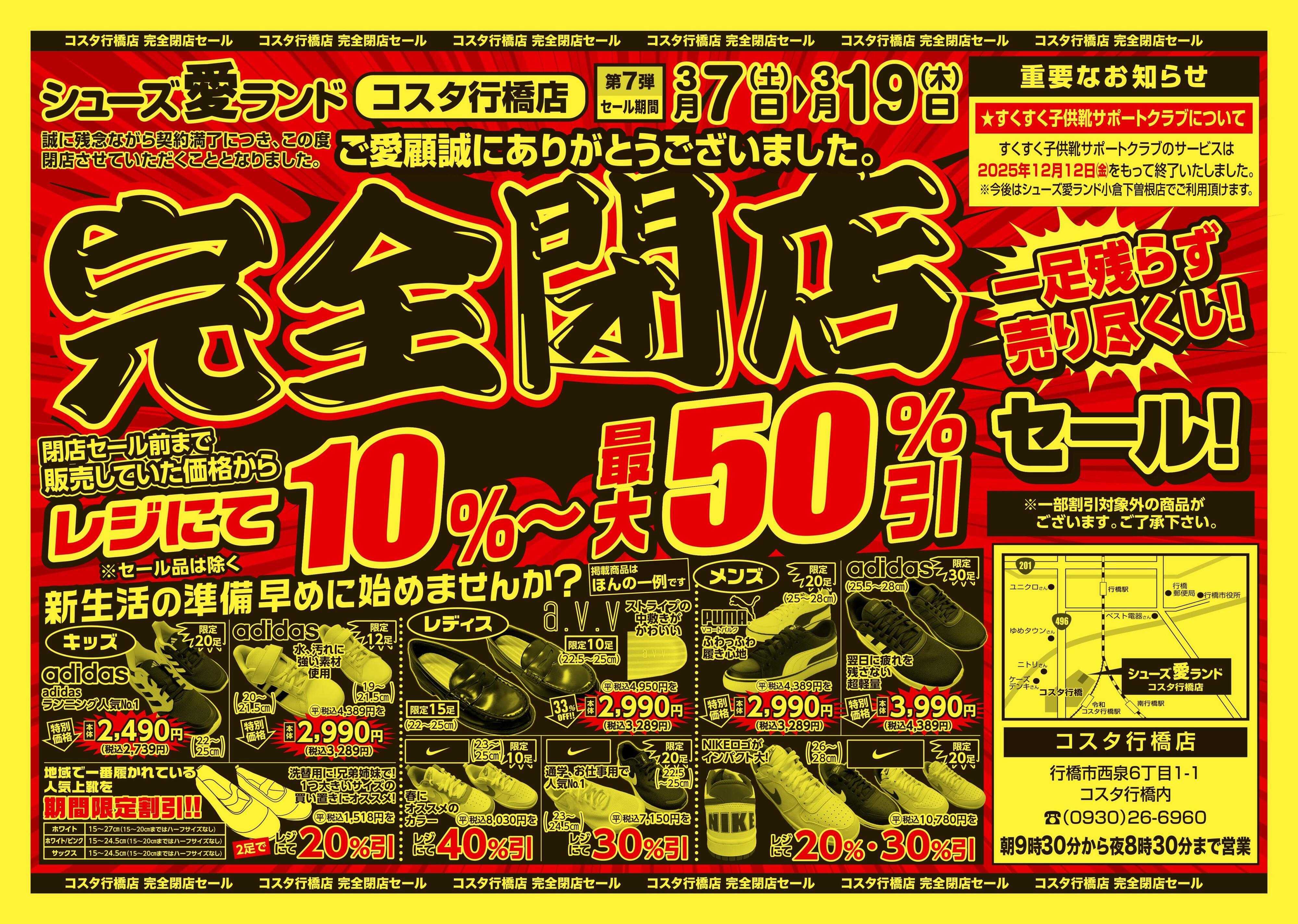 シューズ愛ランド 完全閉店セール　コスタ行橋店
