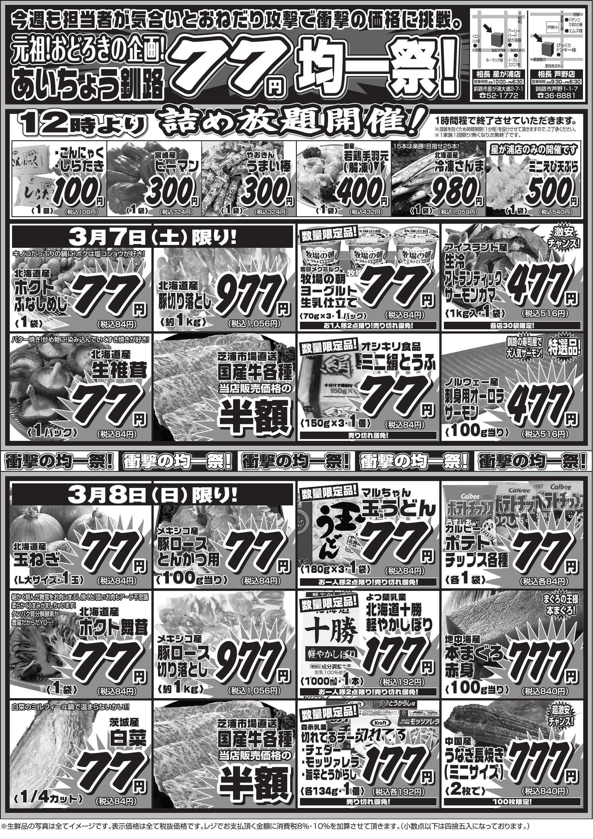 全日食チェーン 土日は77円均一祭！土曜は詰め放題もやるよ～！◇お肉も野菜もお買得◇週末はみんなでおうちご飯にしよう◇
