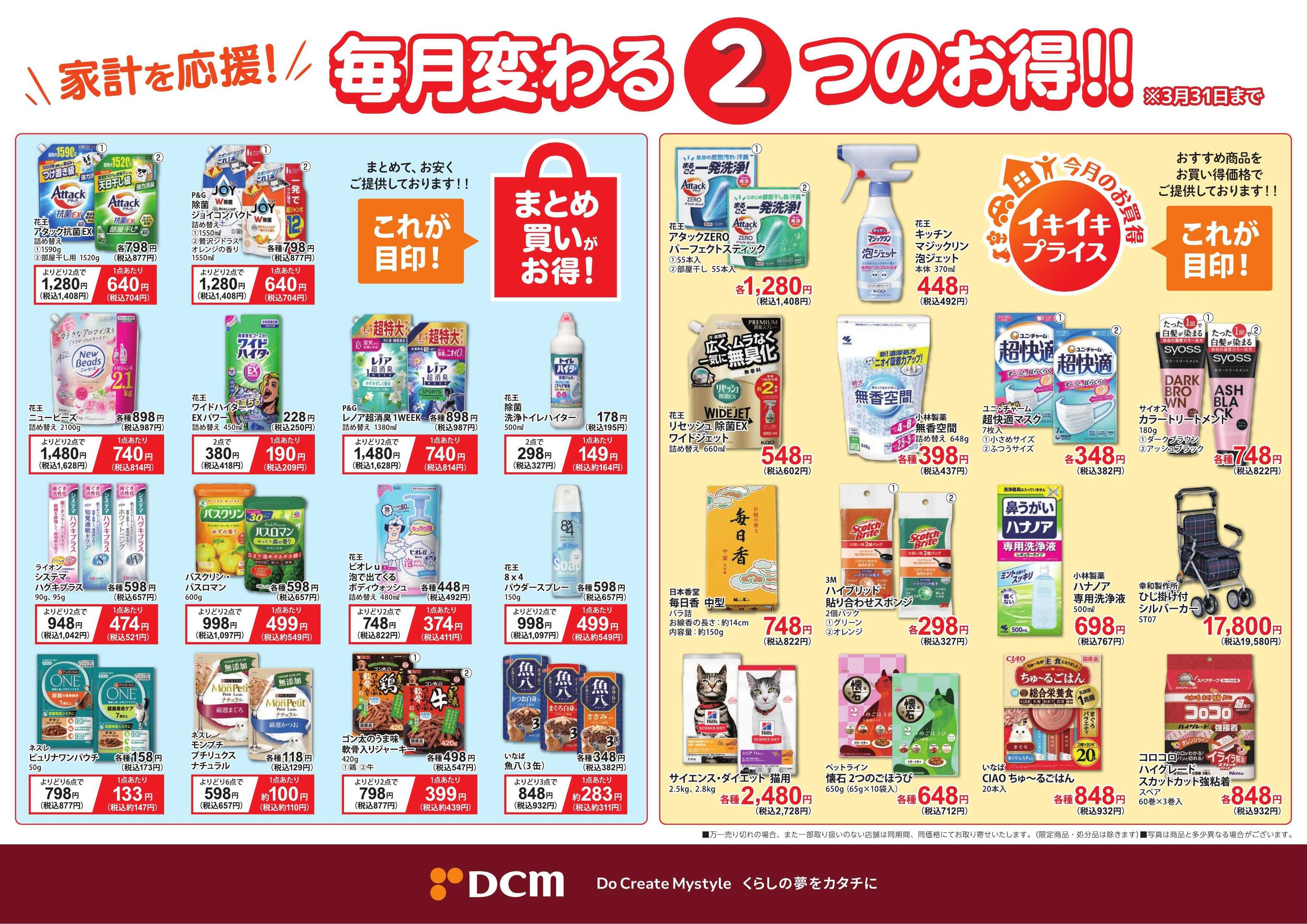 DCM 家計を応援！毎月変わる2つのお得！