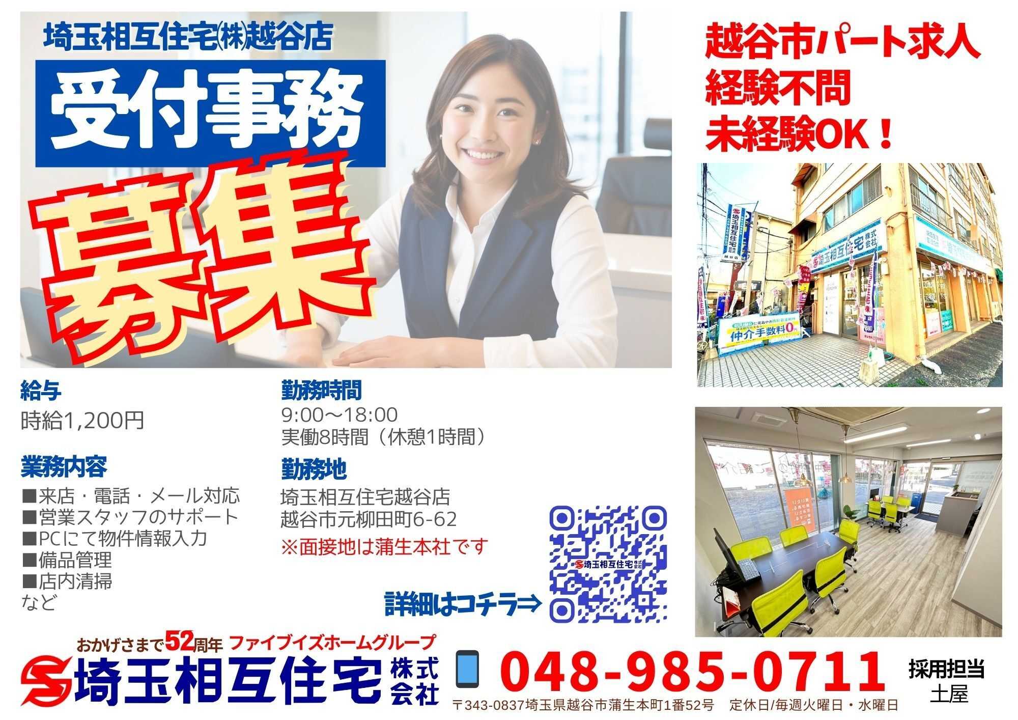 埼玉相互住宅 【パート・アルバイト】越谷店受付事務募集