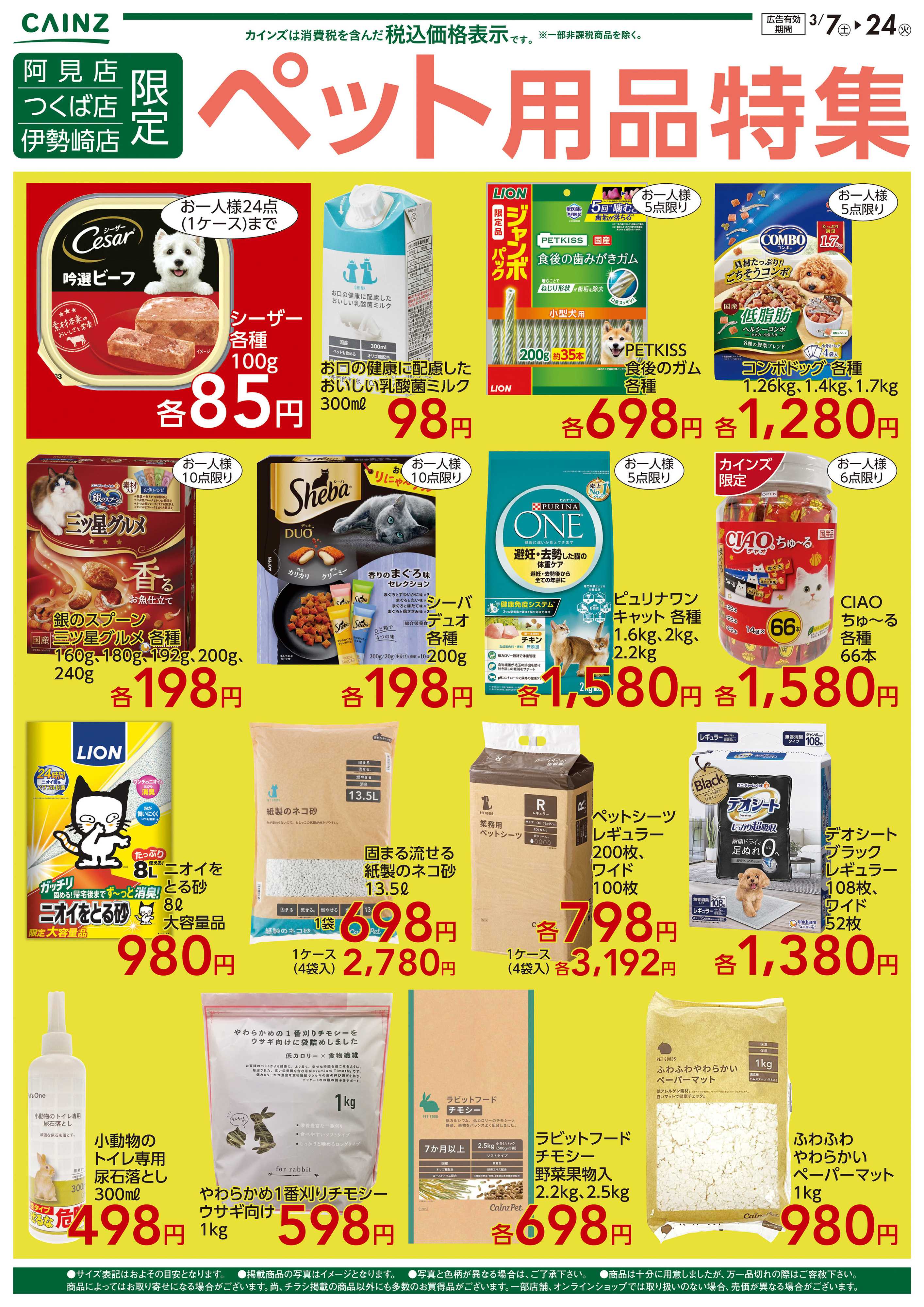 カインズ ペット用品特集