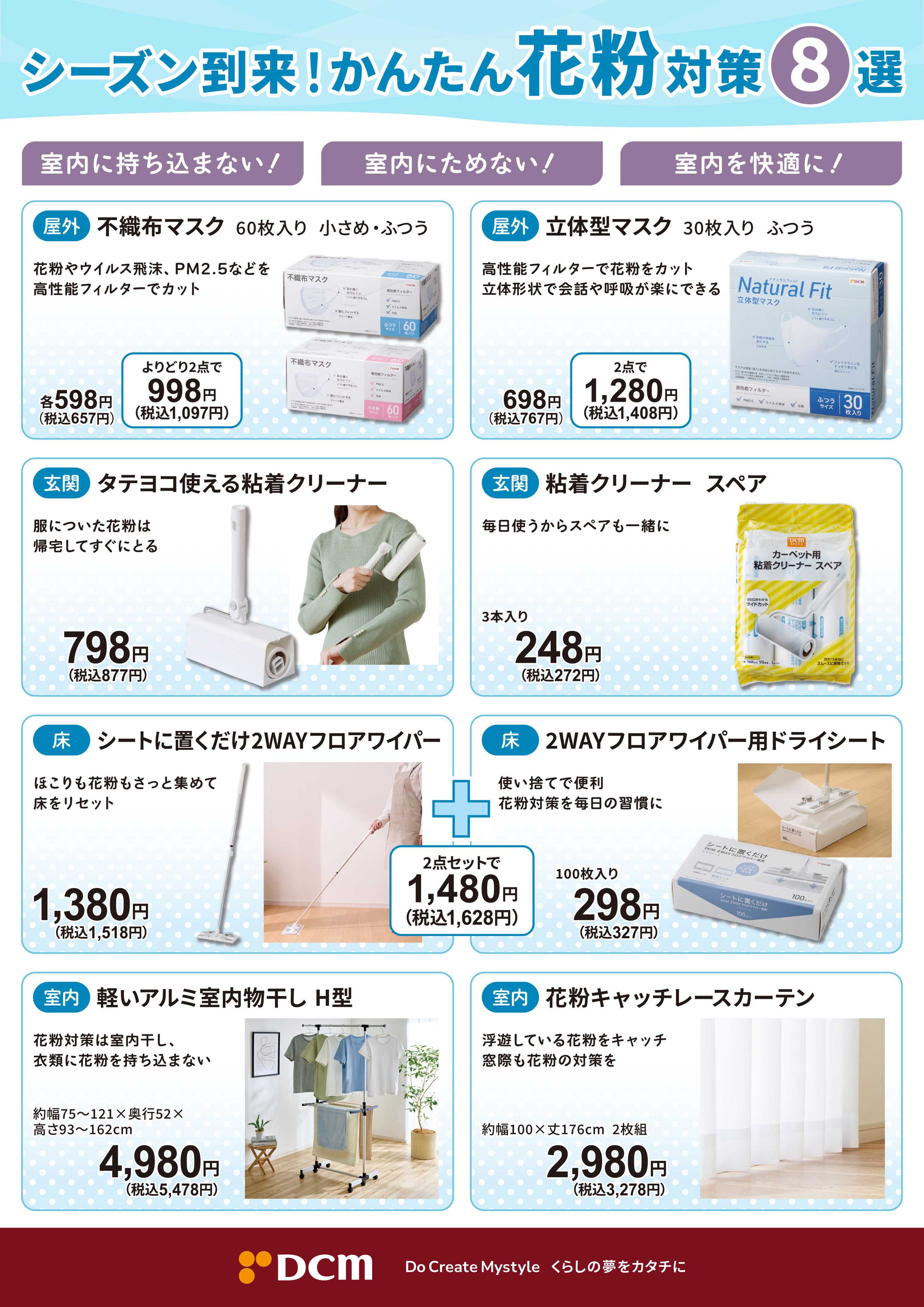 DCM シーズン到来　かんたん花粉対策