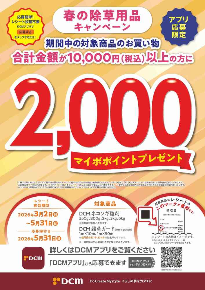 DCM 五所川原店の最新チラシ・セール情報 | クラシルチラシ