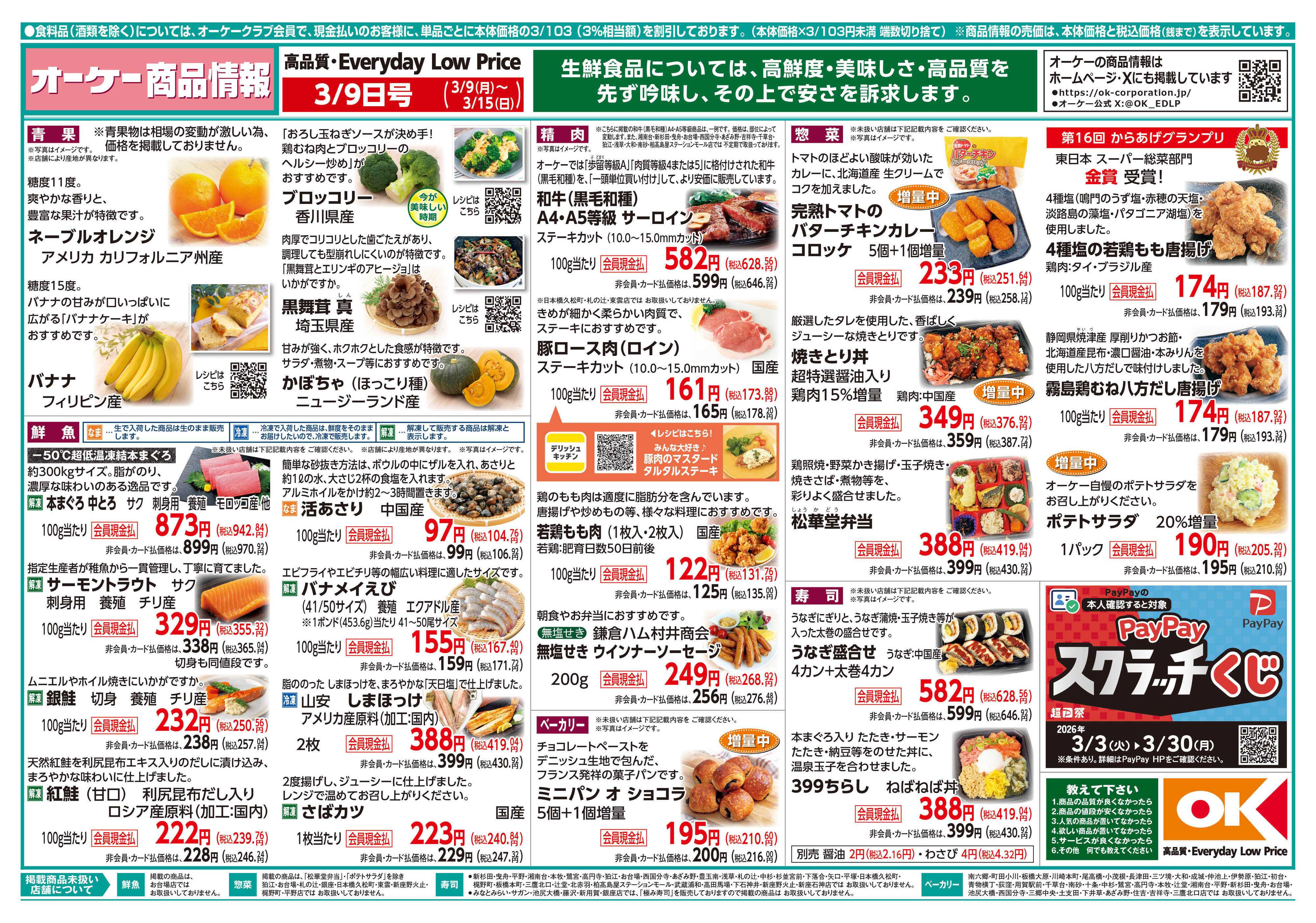オーケー 商品情報紙_3月9日号①
