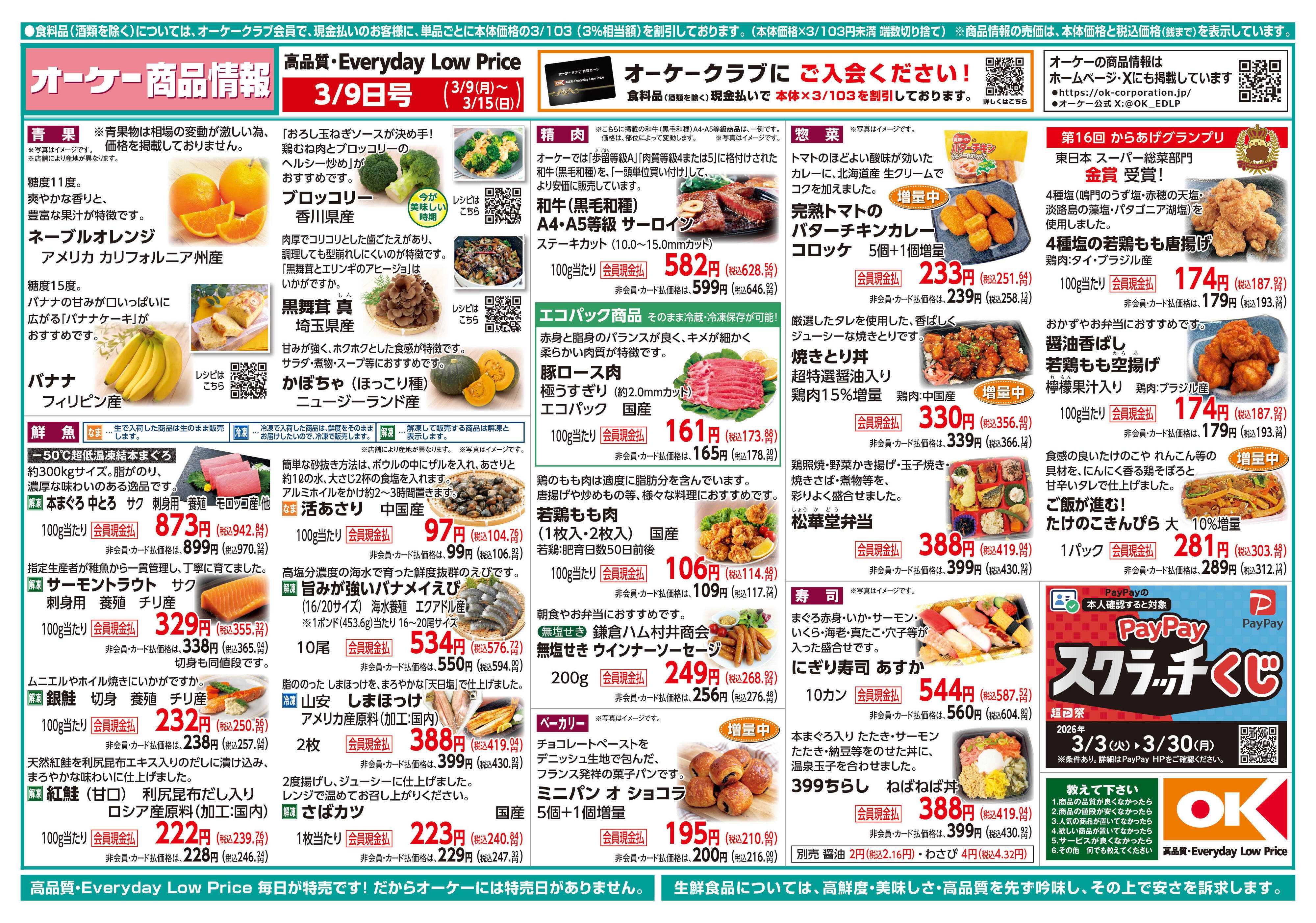 オーケー 商品情報紙_3月9日号①