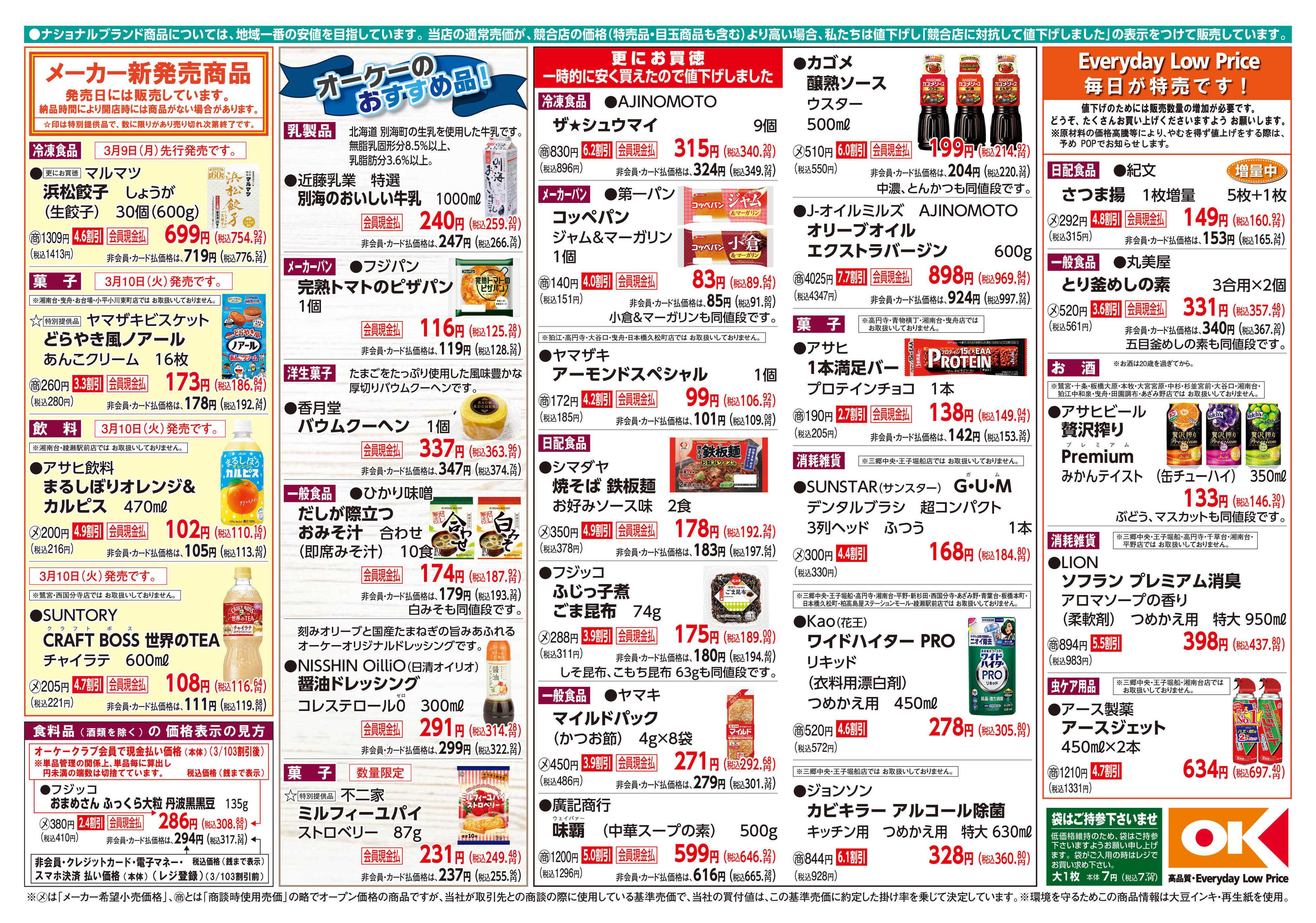 オーケー 商品情報紙_3月9日号②
