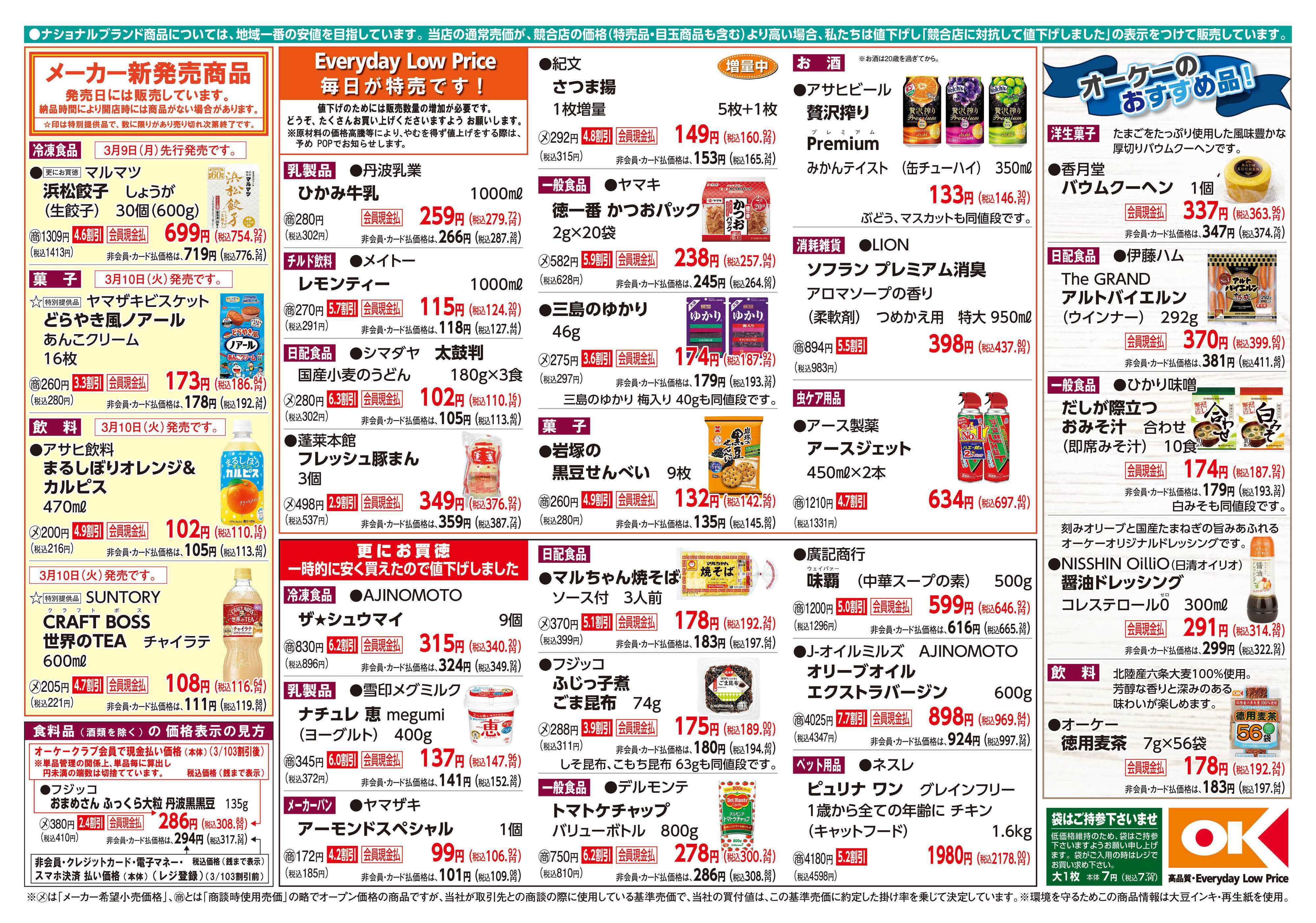 オーケー 商品情報紙_3月9日号②