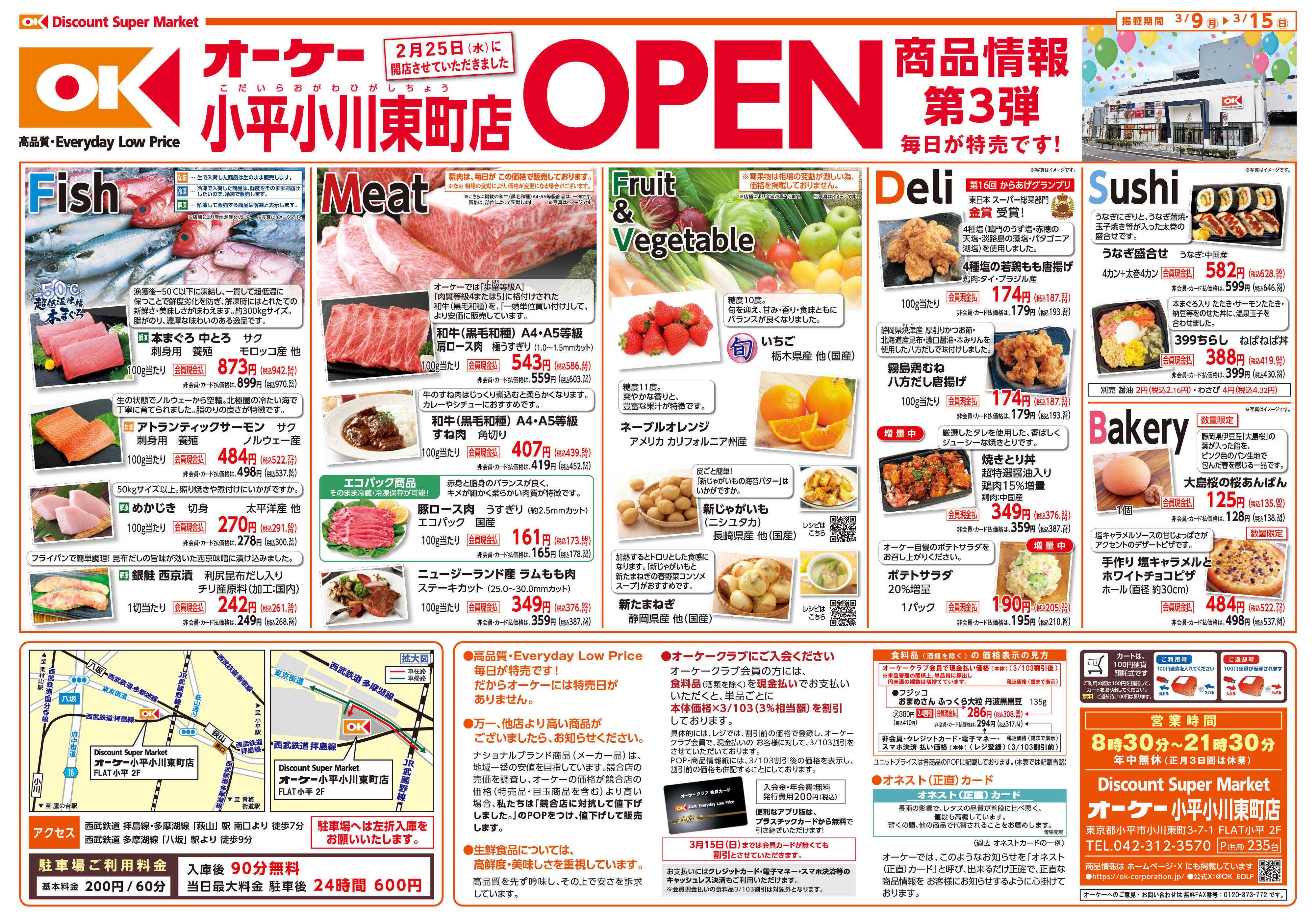 オーケー 小平小川東町店オープン情報紙_第3弾①