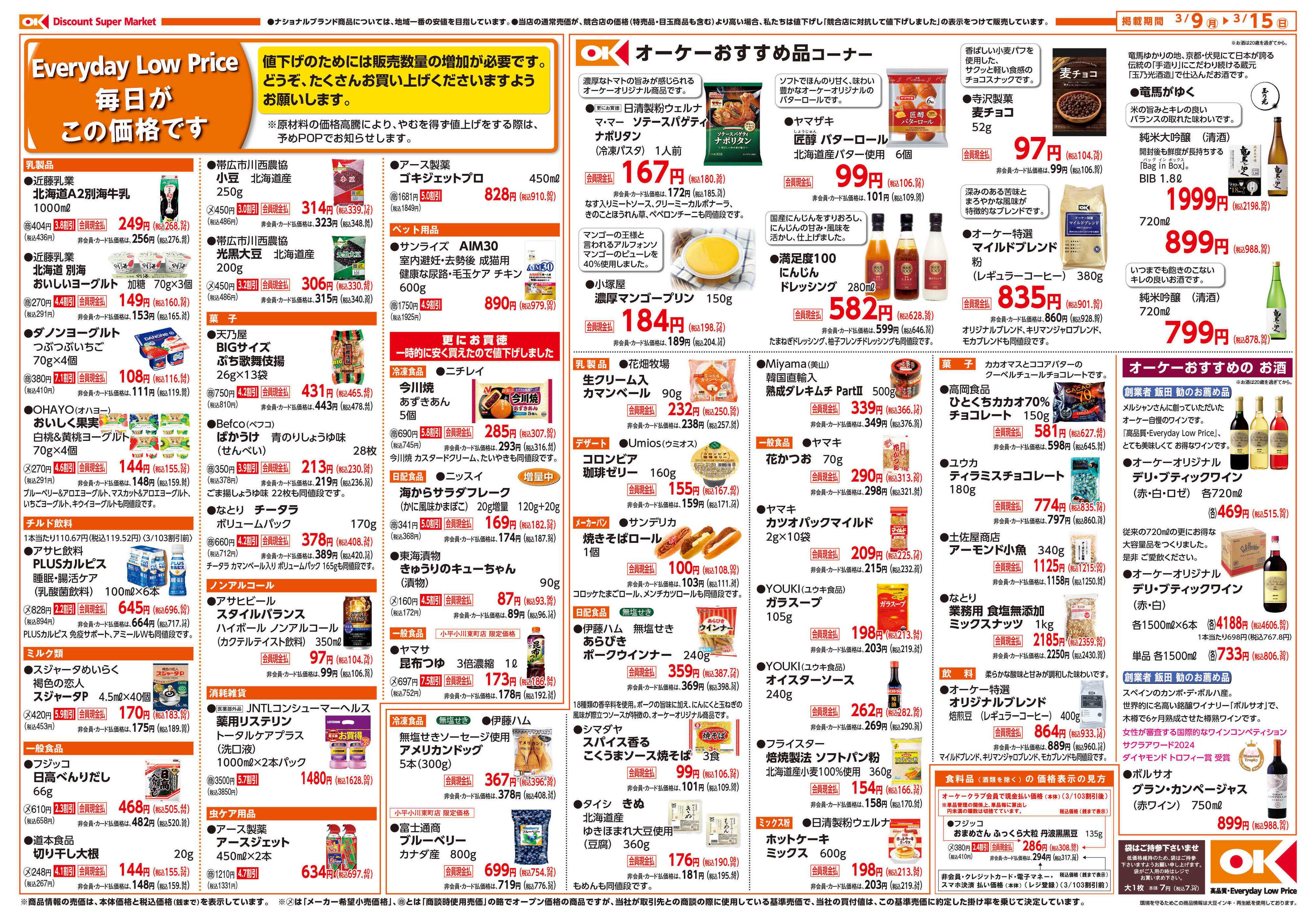 オーケー 小平小川東町店オープン情報紙_第3弾②