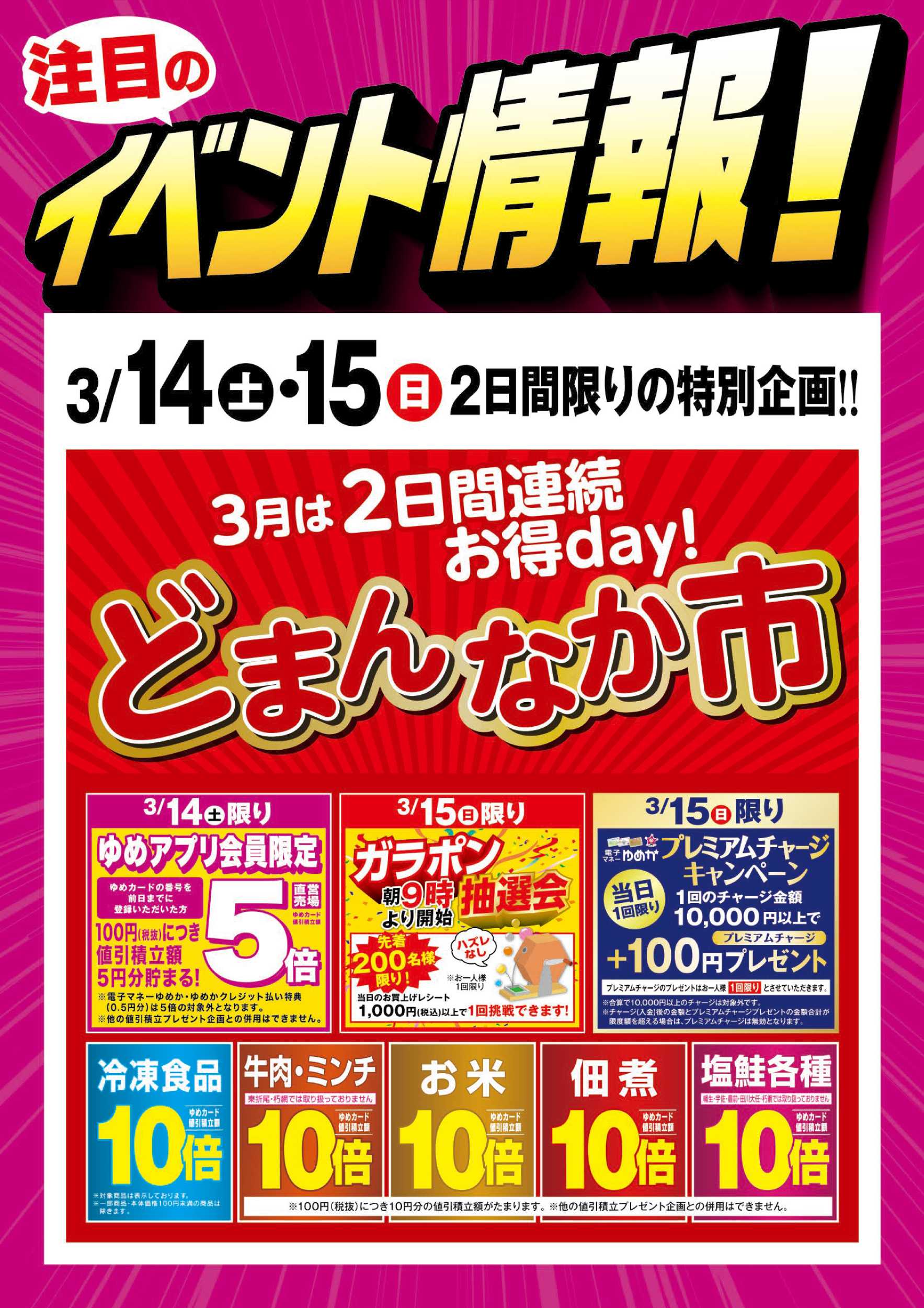 ゆめマート どまんなか市