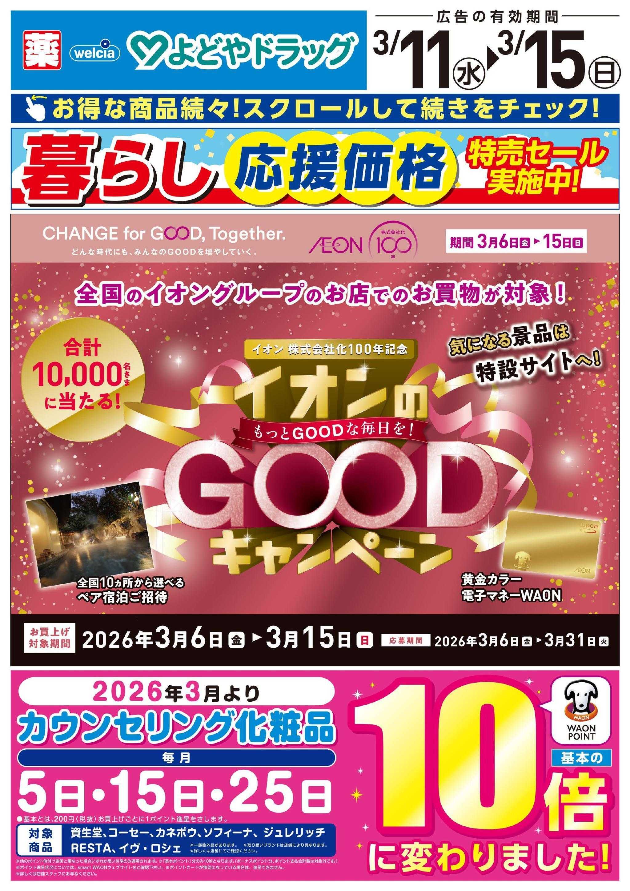 よどや 今週のWEBチラシ