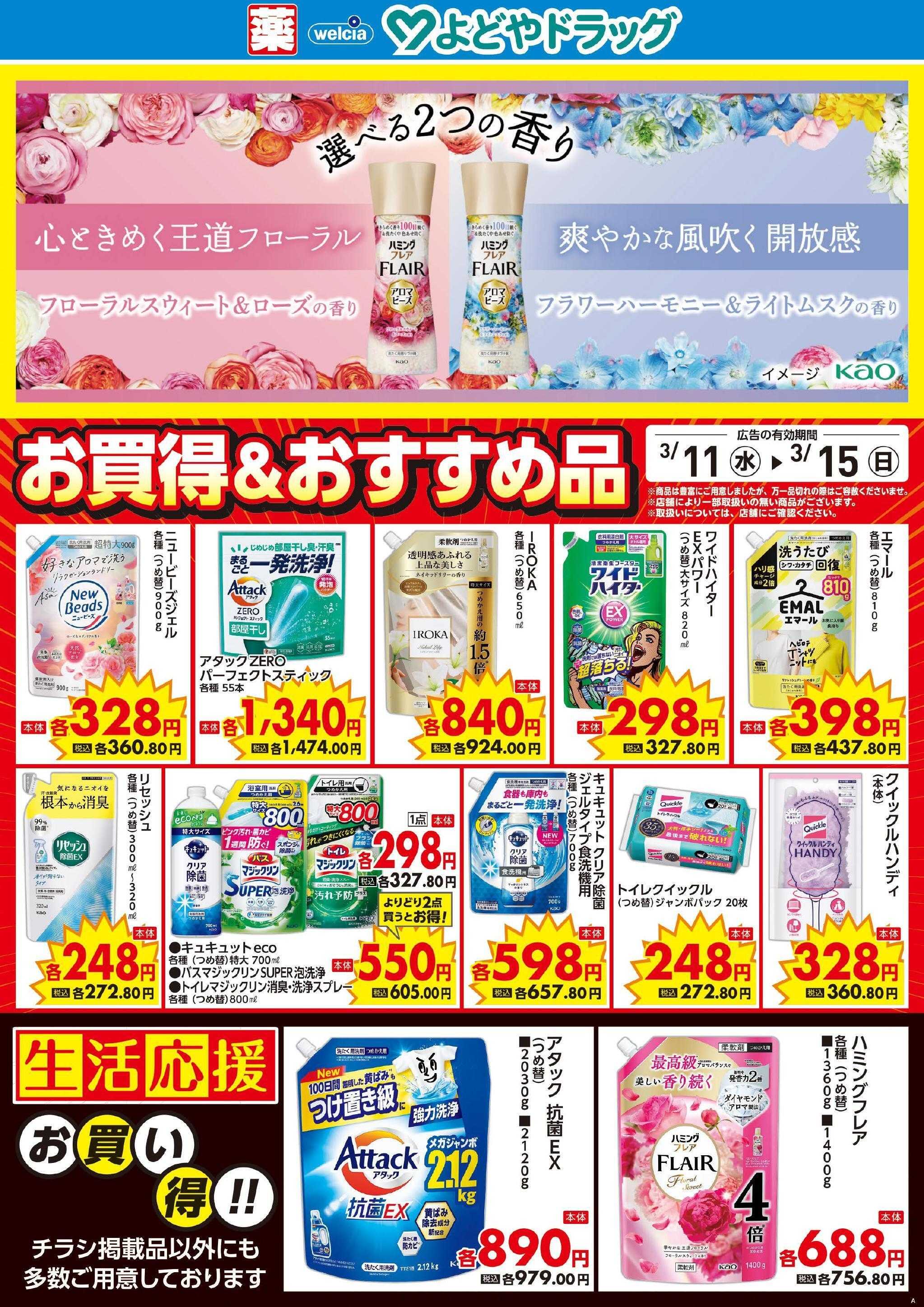 よどや 今週のWEBチラシ