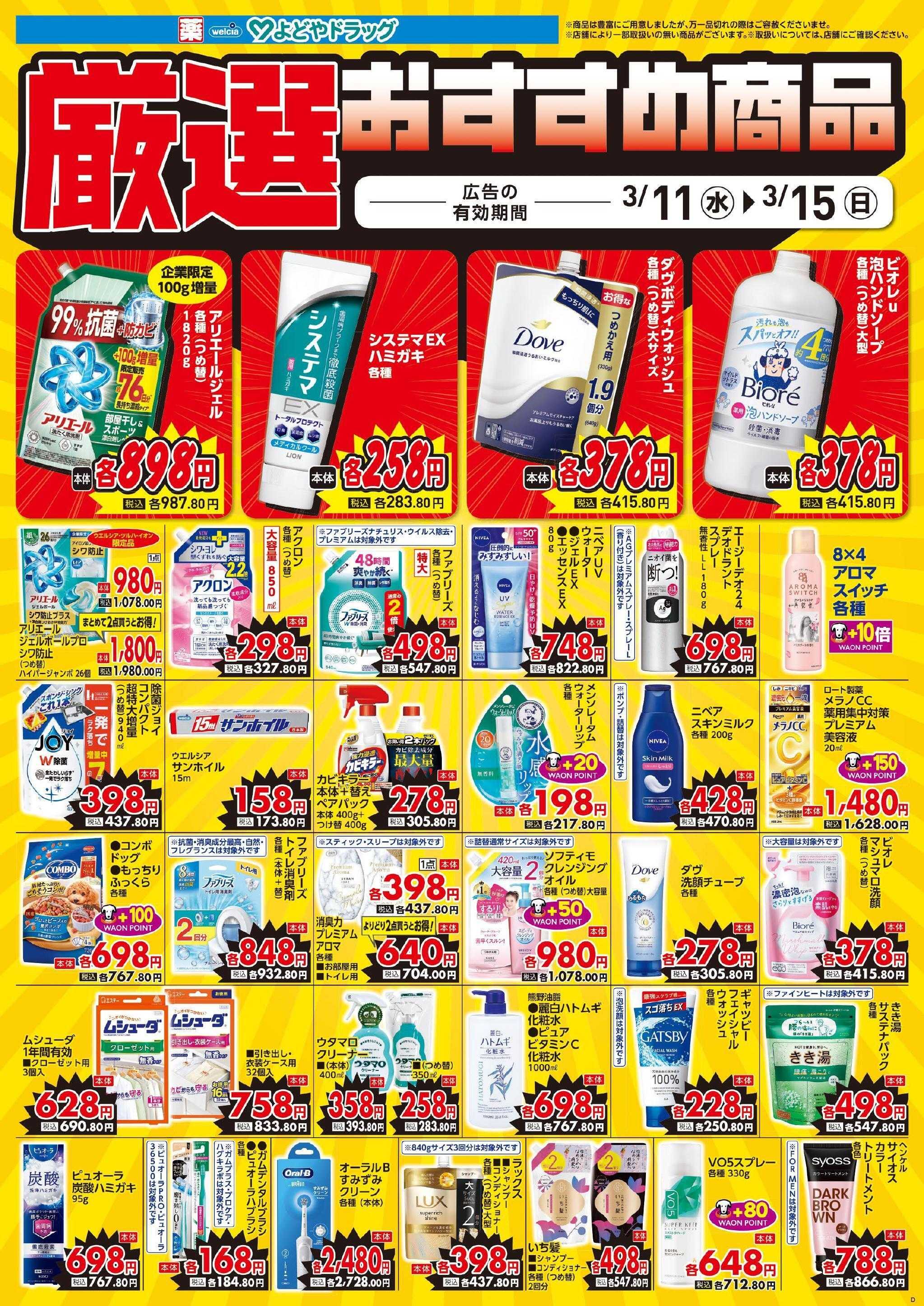 よどや 今週のWEBチラシ