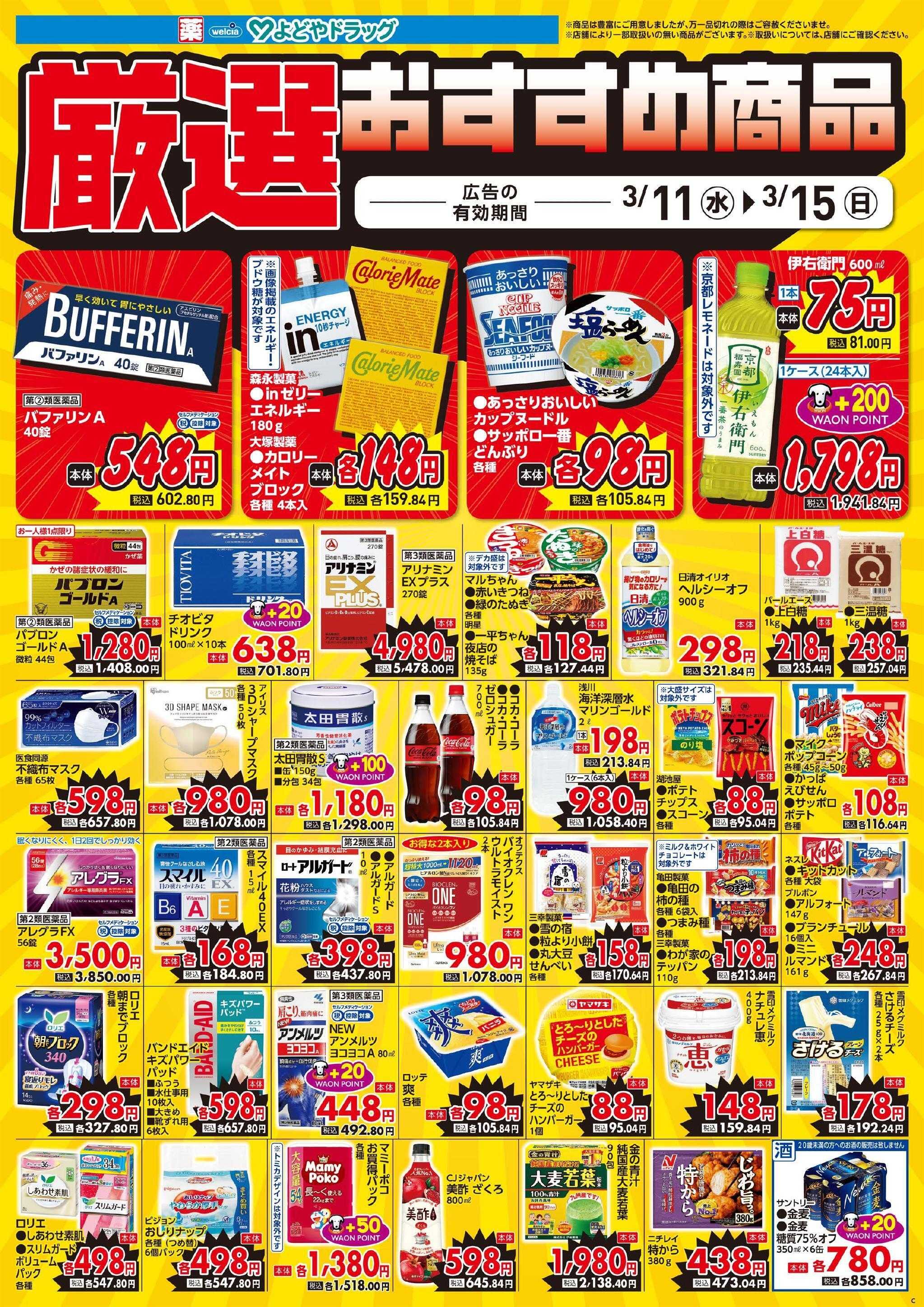 よどや 今週のWEBチラシ