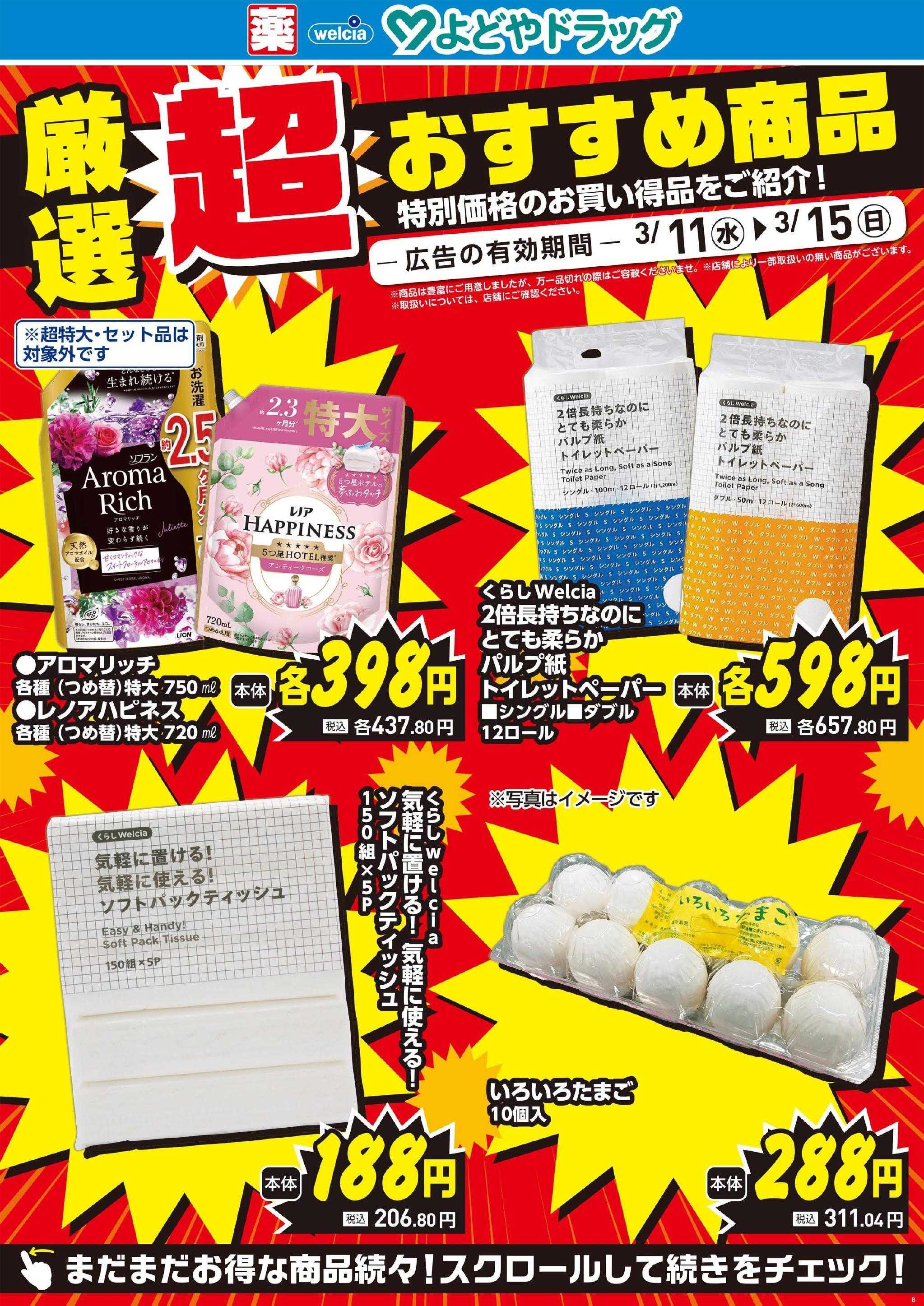 よどや 今週のWEBチラシ