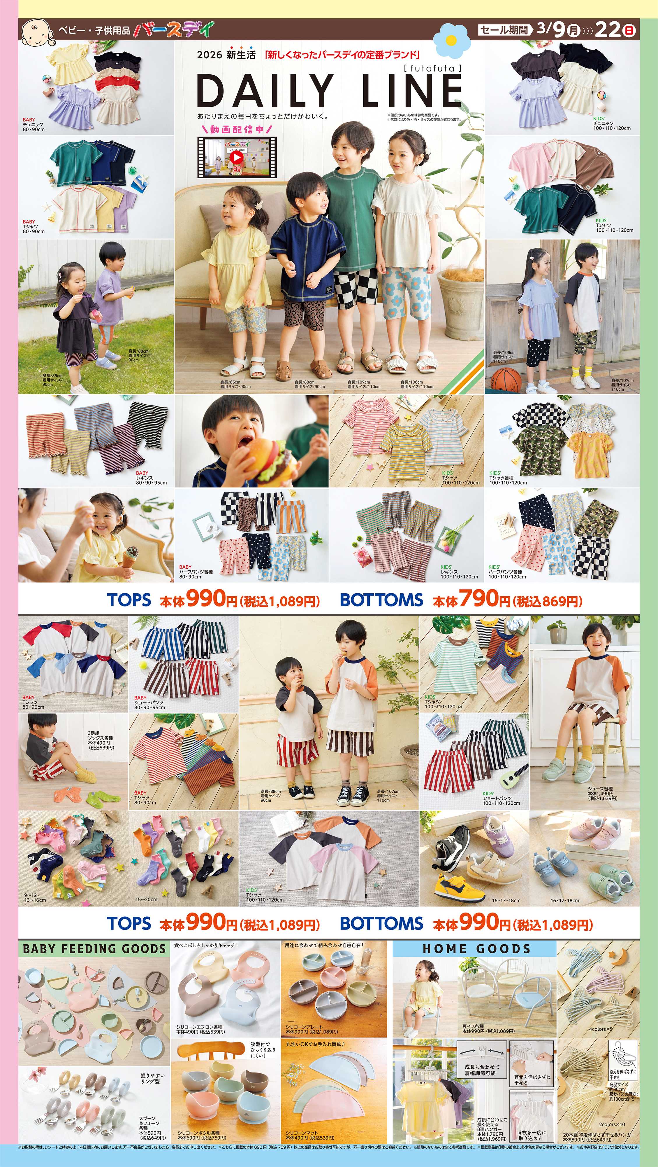 バースデイ 新しくなったDAILY LINE！洋服から雑貨まで新作アイテムが大集合♪