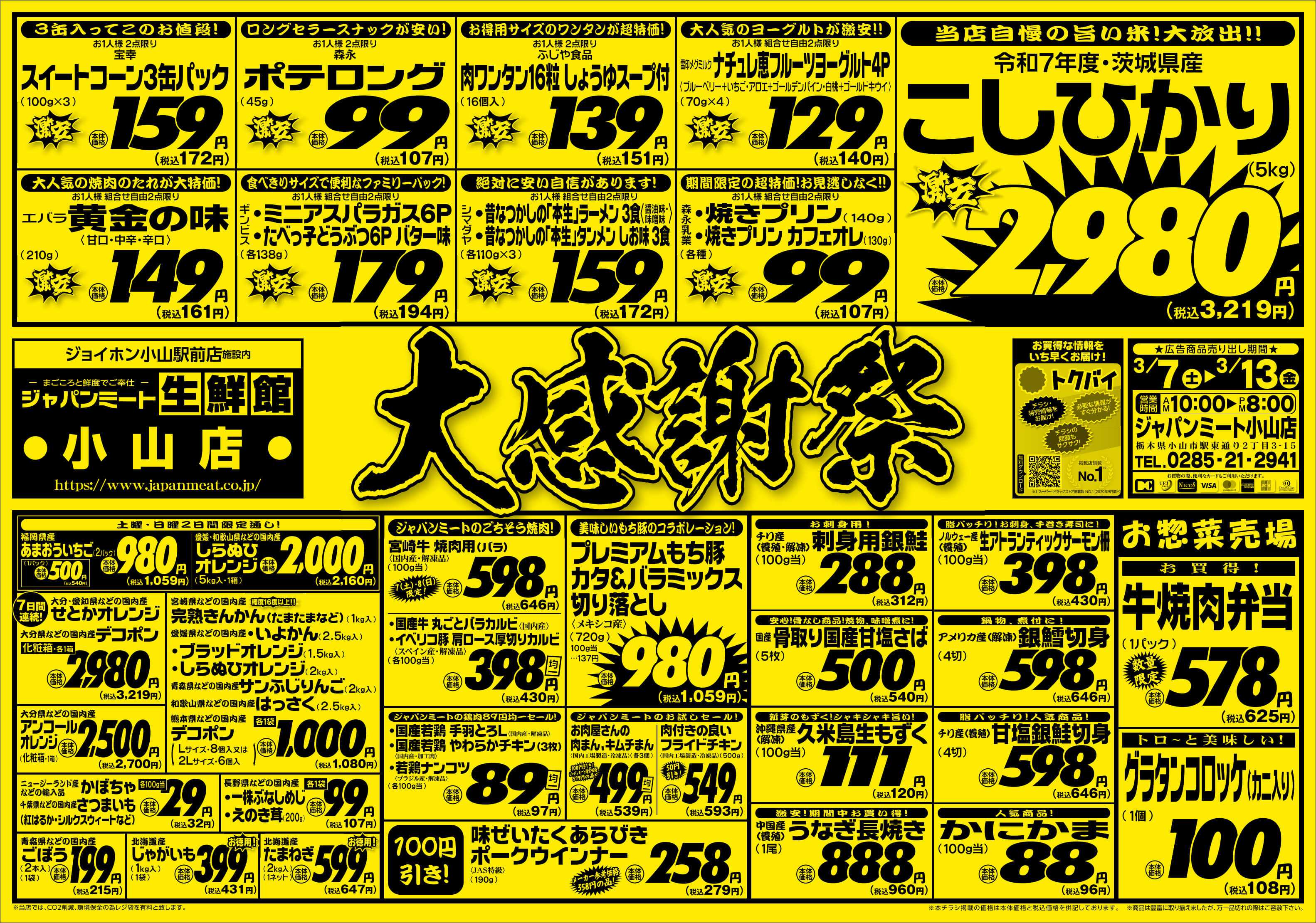 ジャパンミート生鮮館 3/7号