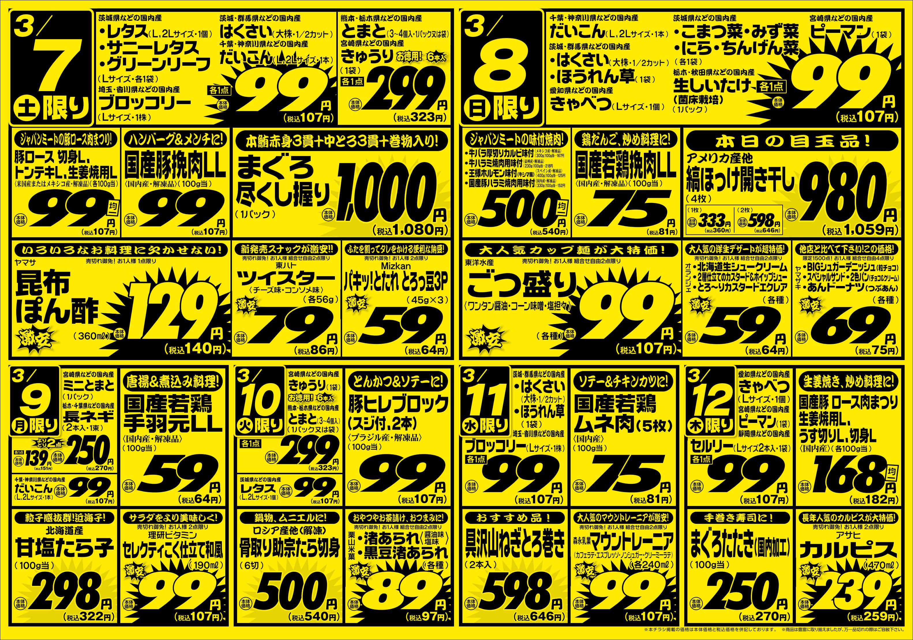 ジャパンミート生鮮館 3/7号