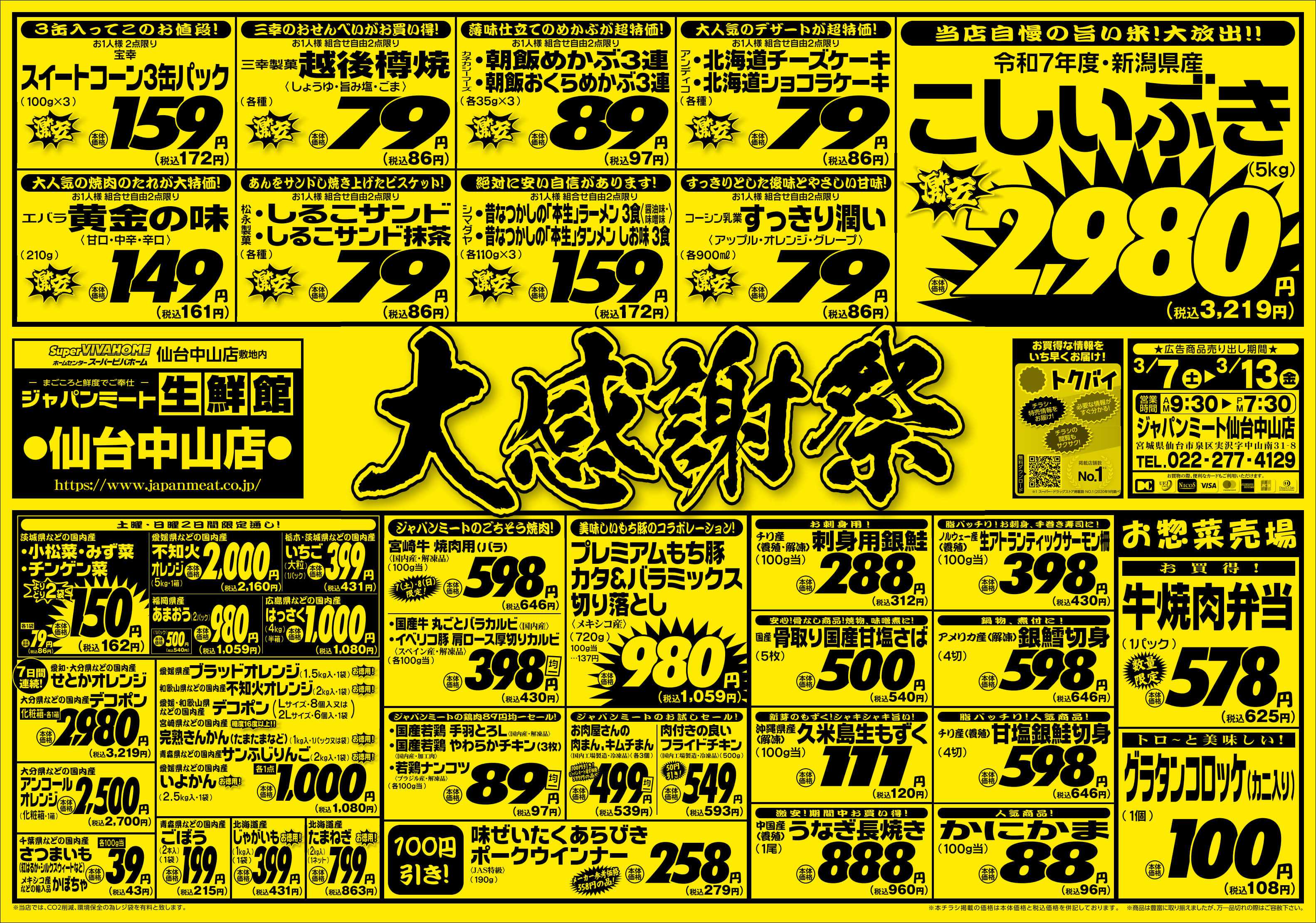 ジャパンミート生鮮館 3/7号