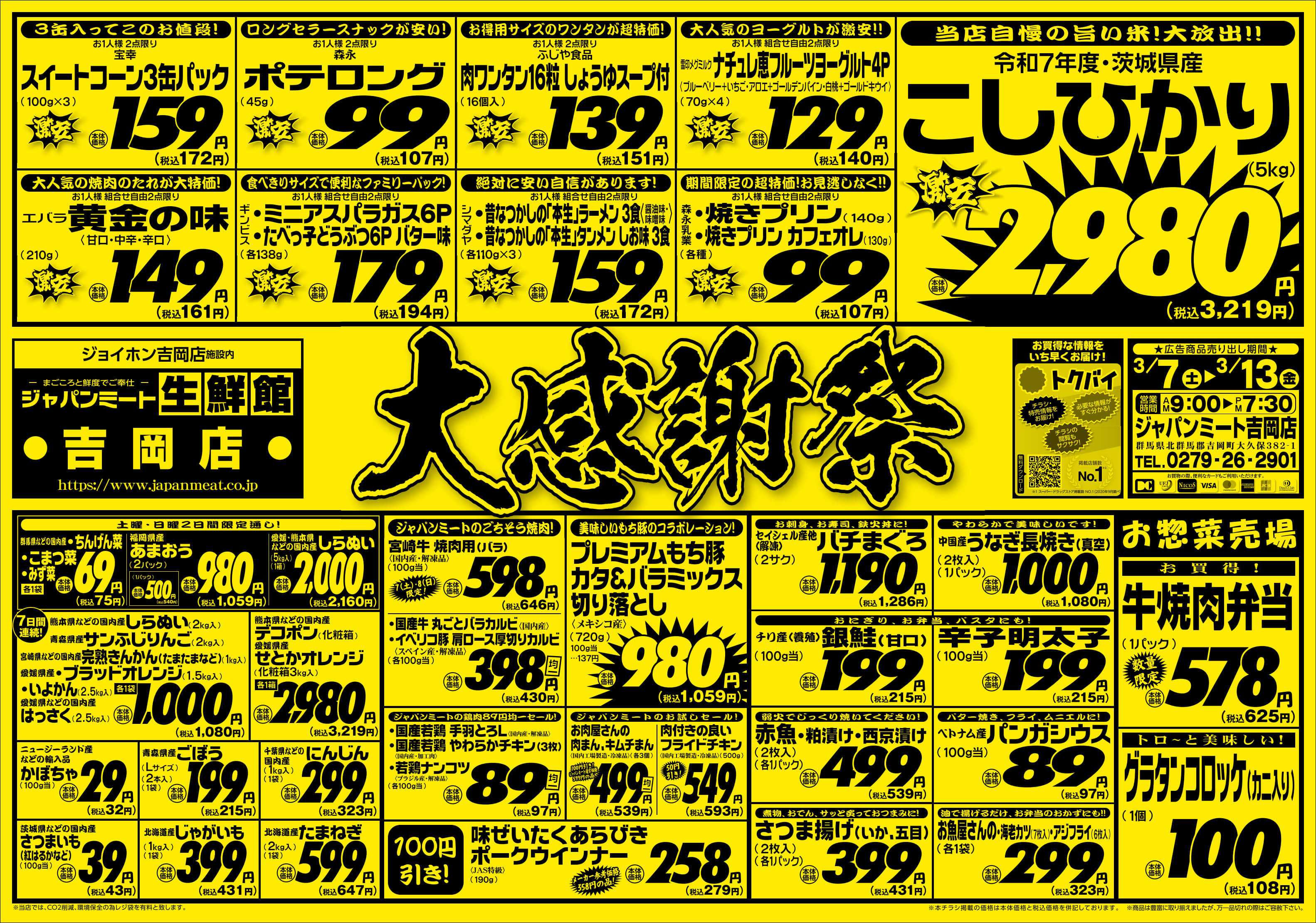 ジャパンミート生鮮館 3/7号