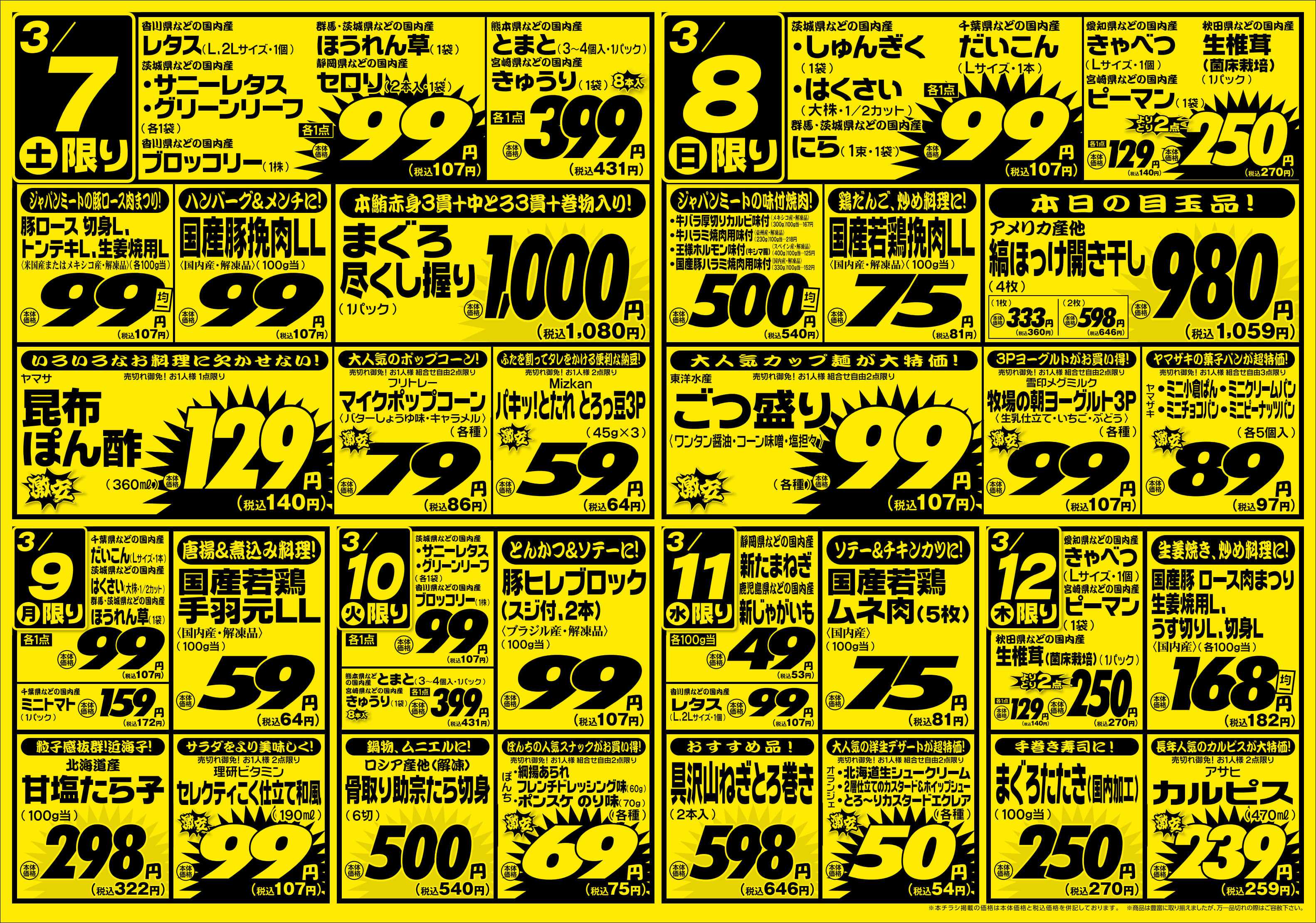 ジャパンミート生鮮館 3/7号