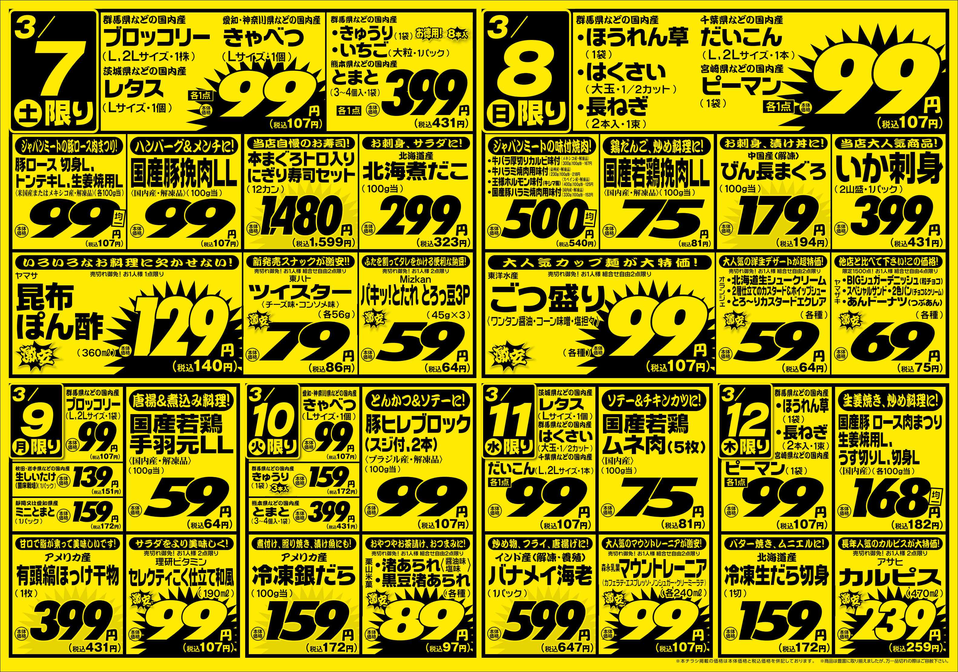 ジャパンミート生鮮館 3/7号