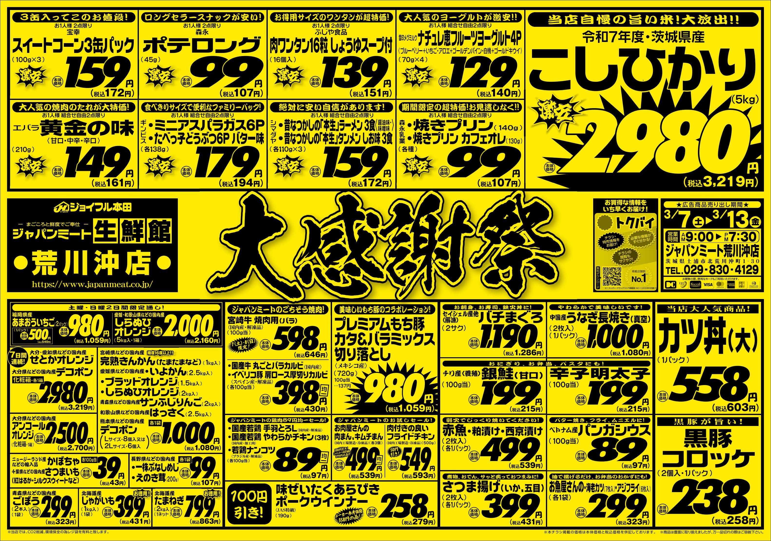 ジャパンミート生鮮館 3/7号