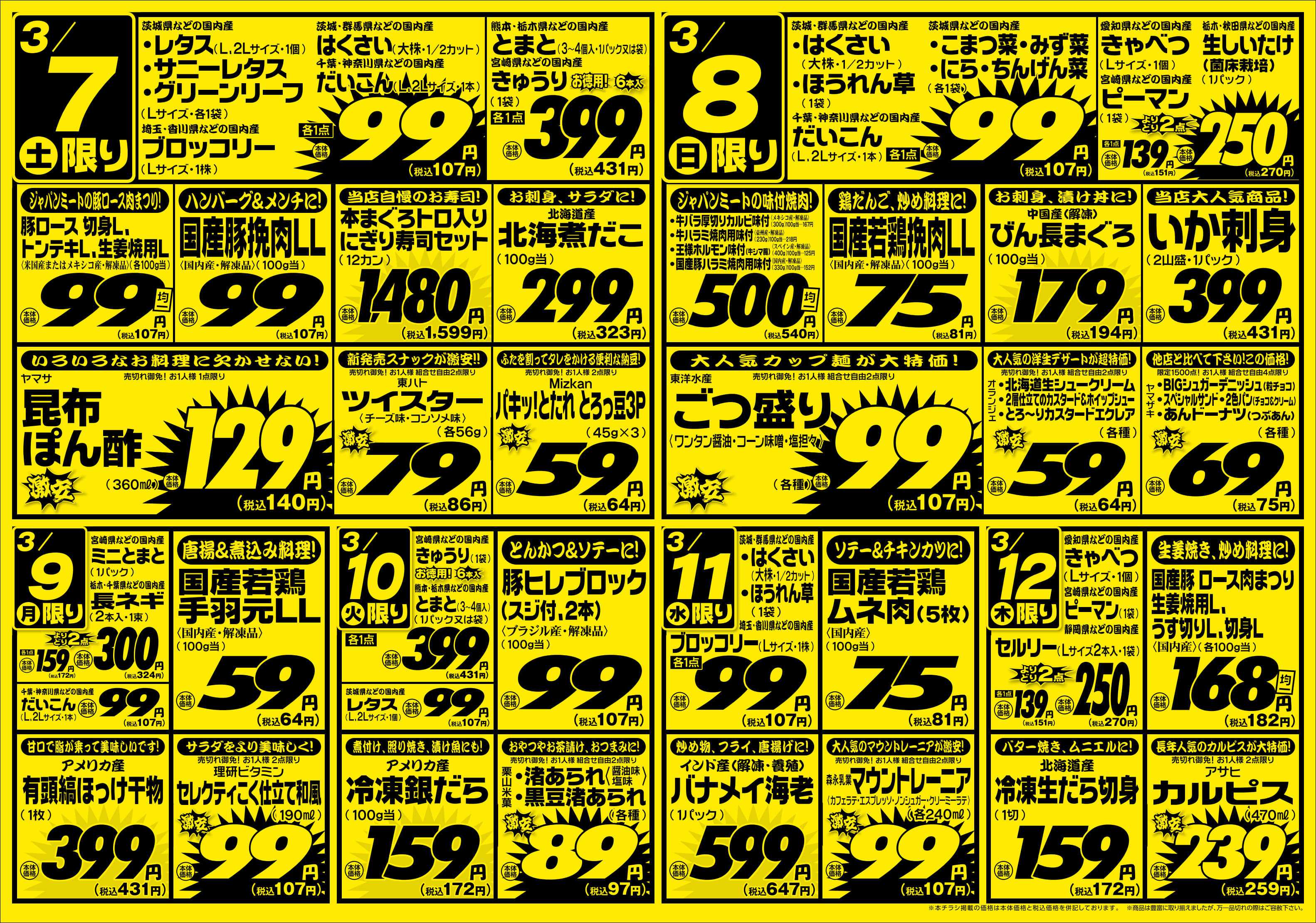 ジャパンミート生鮮館 3/7号