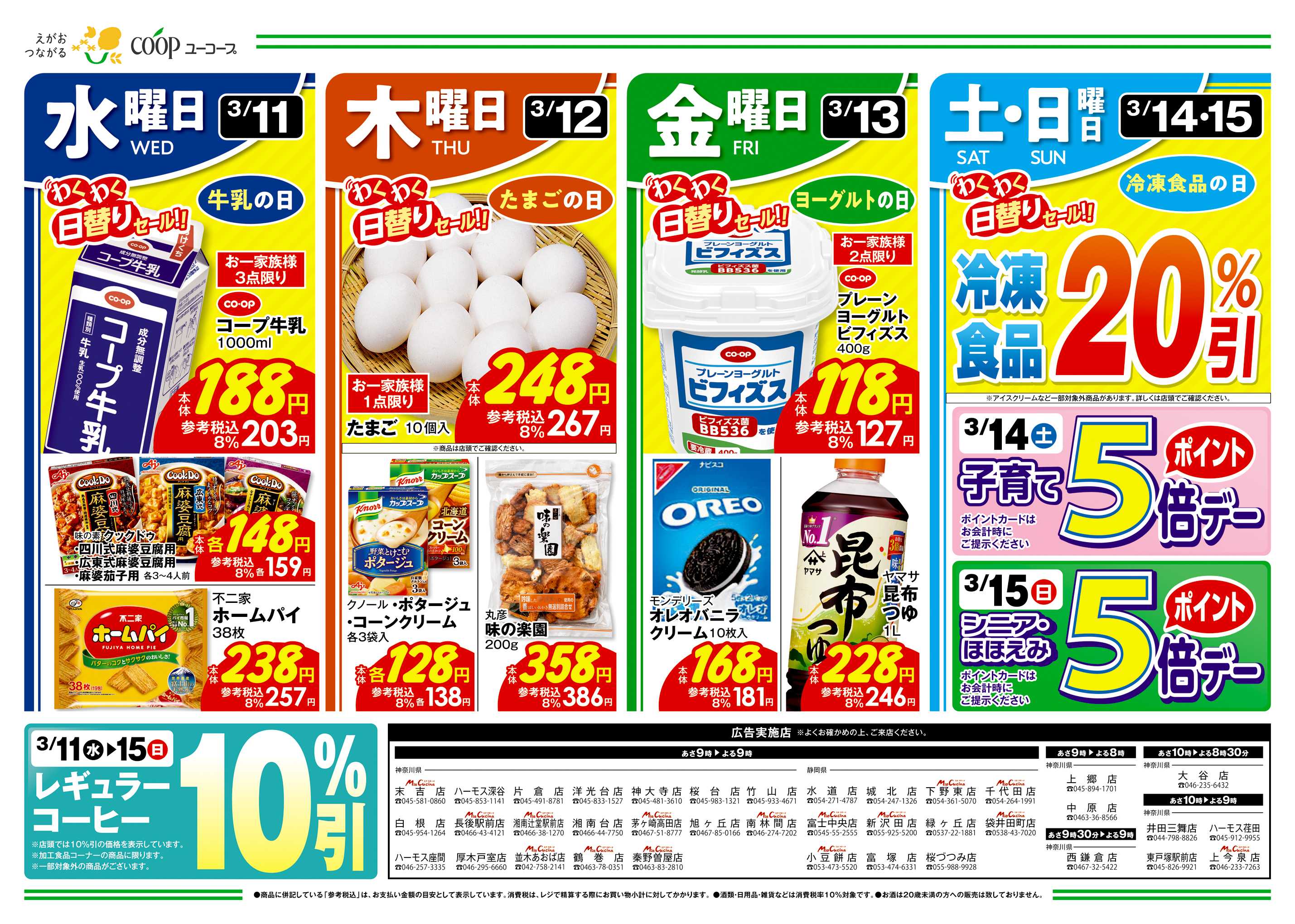 ユーコープ 3/11（水）～3/17（火）