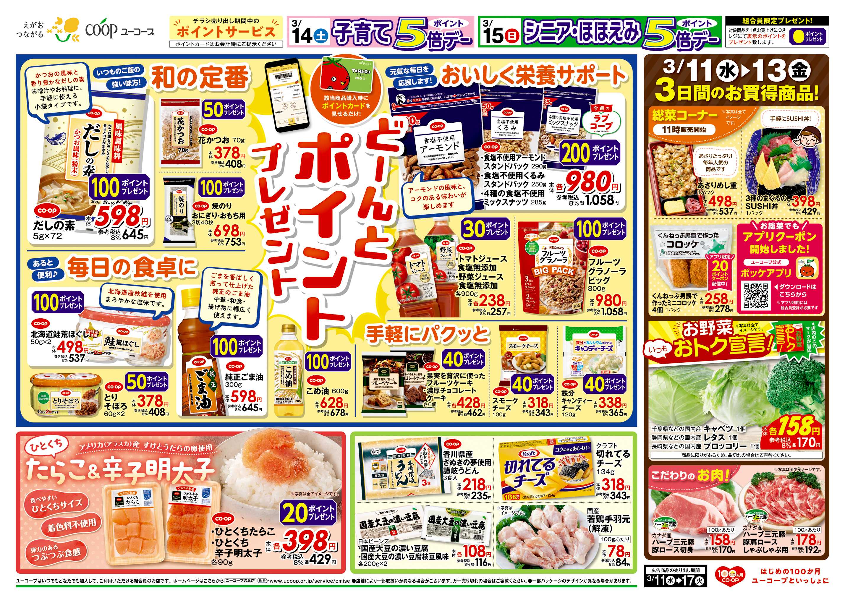 ユーコープ 3/11（水）～3/17（火）