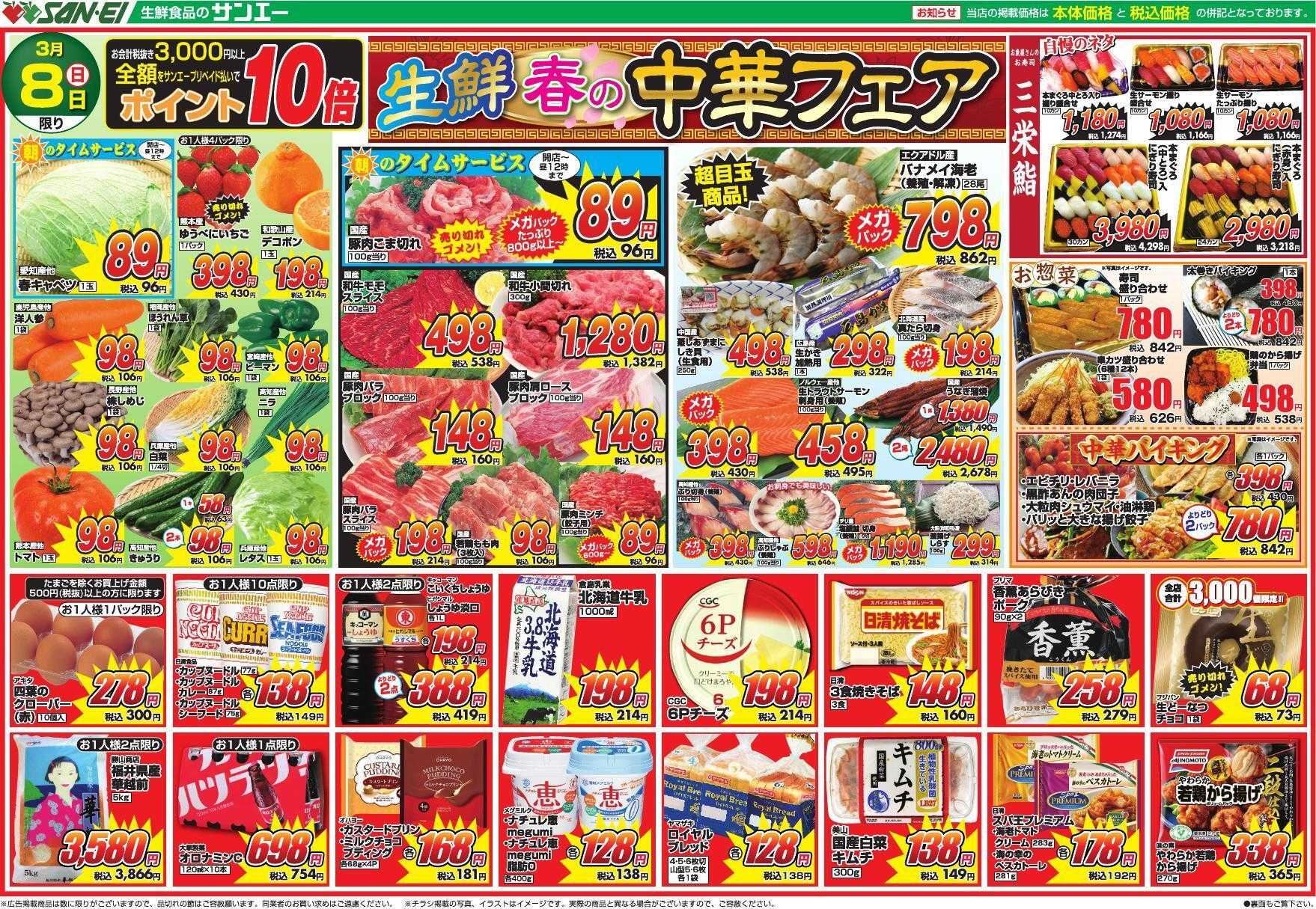 スーパーサンエー 3/8号チラシ　生鮮 春の中華フェア