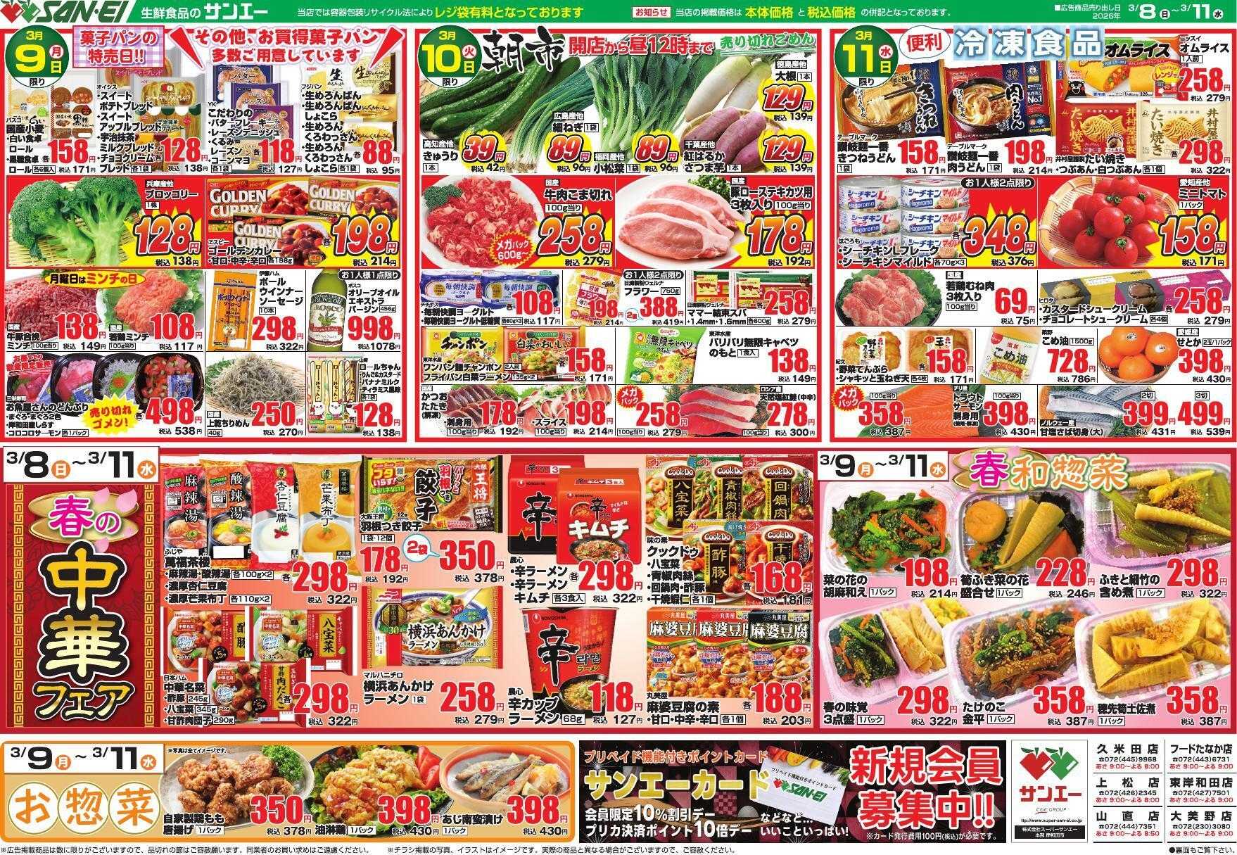 スーパーサンエー 3/8～11号チラシ　春の中華フェア/春和惣菜