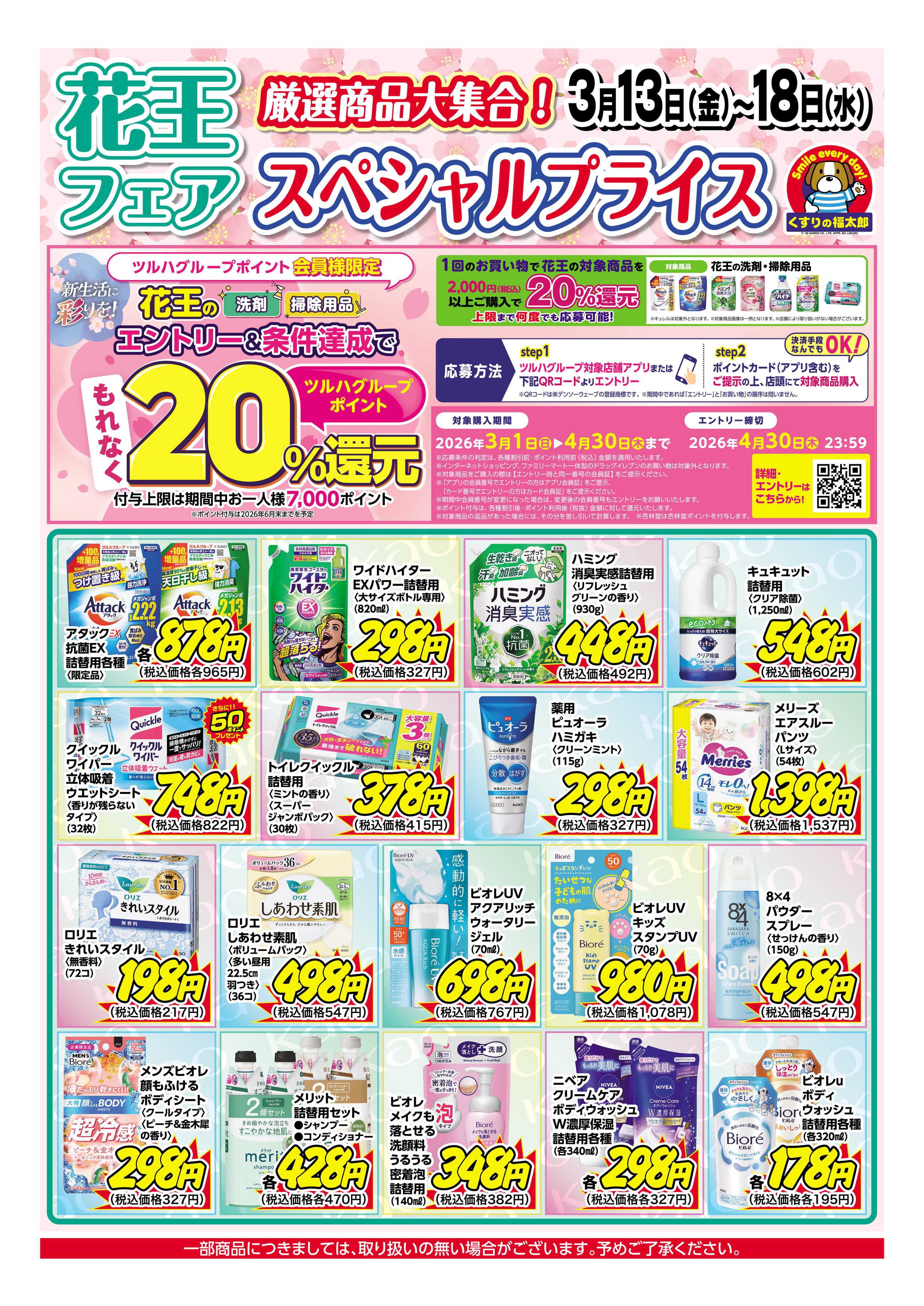 くすりの福太郎 3月13日～18日 花王フェア スペシャルプライス