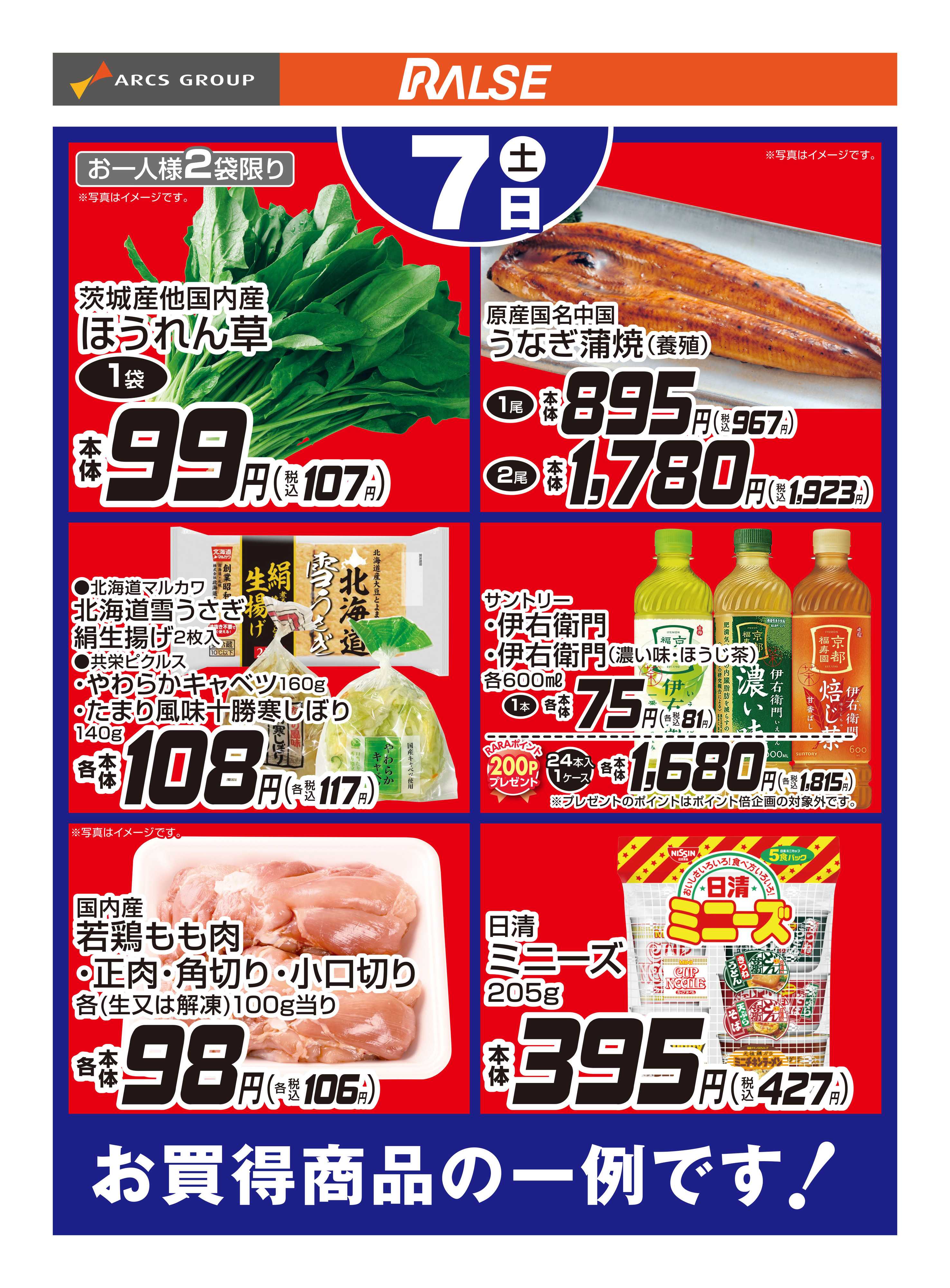 ラルズマート 3/7お買得品